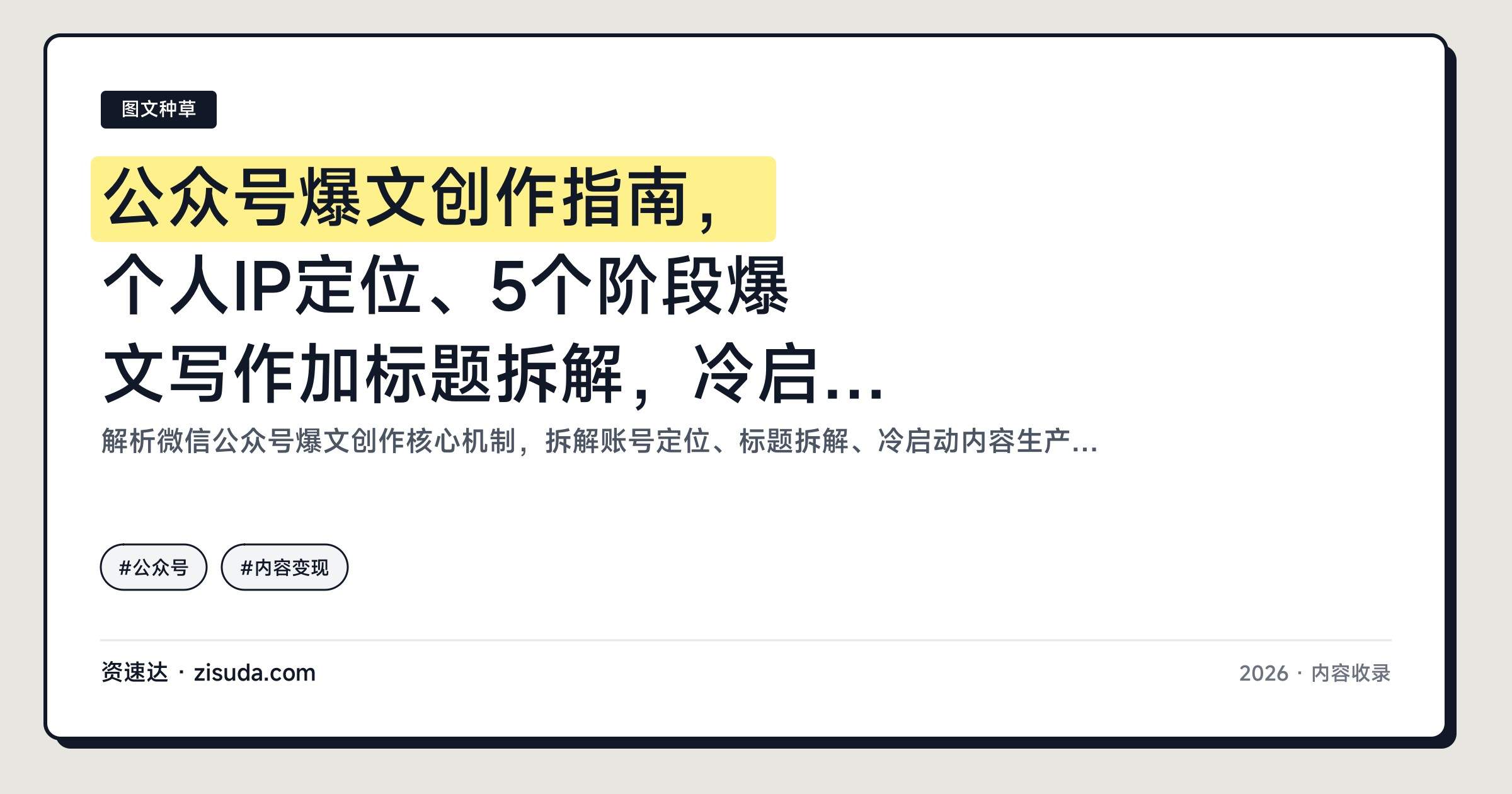 公众号爆文创作指南,个人IP定位、5个阶段爆文写作加标题拆解,冷启动到商业变现 - 缩略图