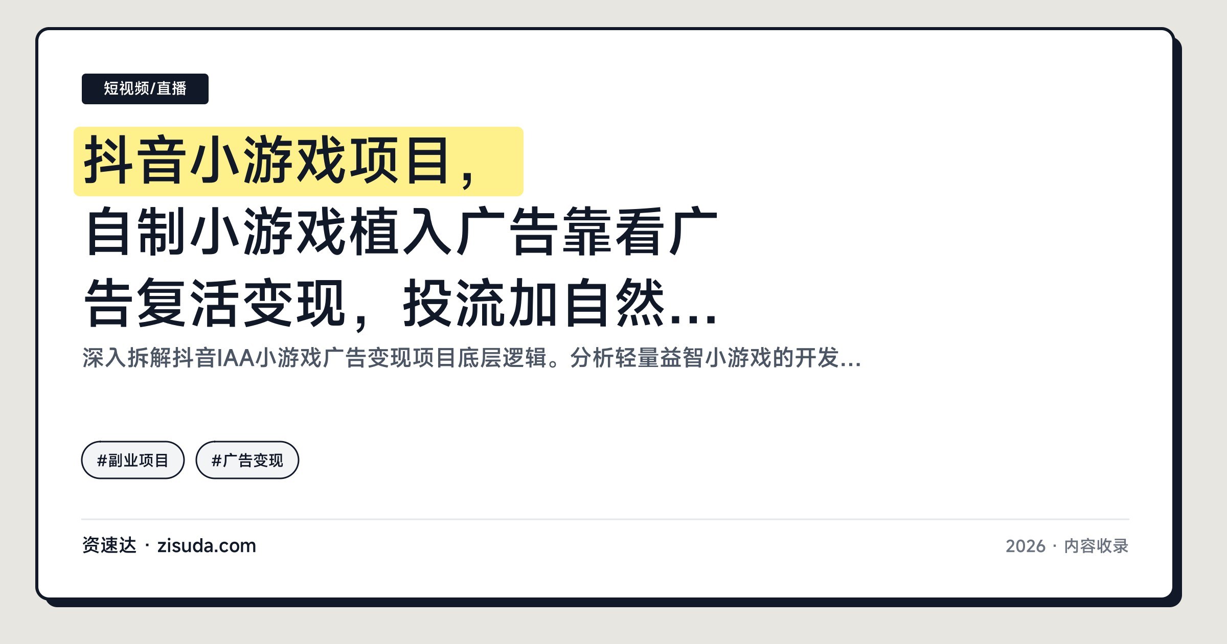 抖音小游戏项目，自制小游戏植入广告靠看广告复活变现，投流加自然量单日收益600+ - 缩略图