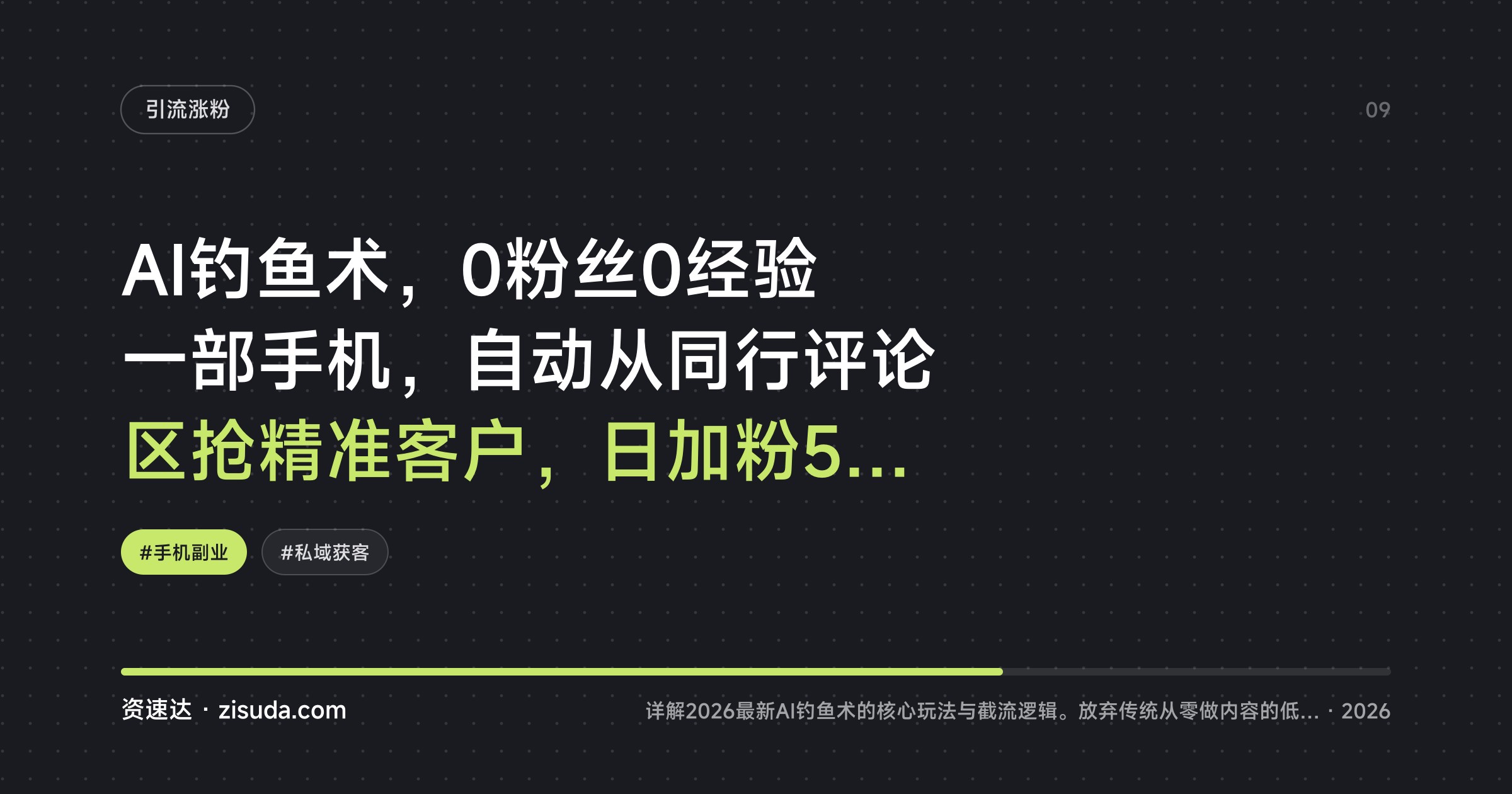 AI钓鱼术，0粉丝0经验一部手机，自动从同行评论区抢精准客户，日加粉500的四节课拆解 - 缩略图