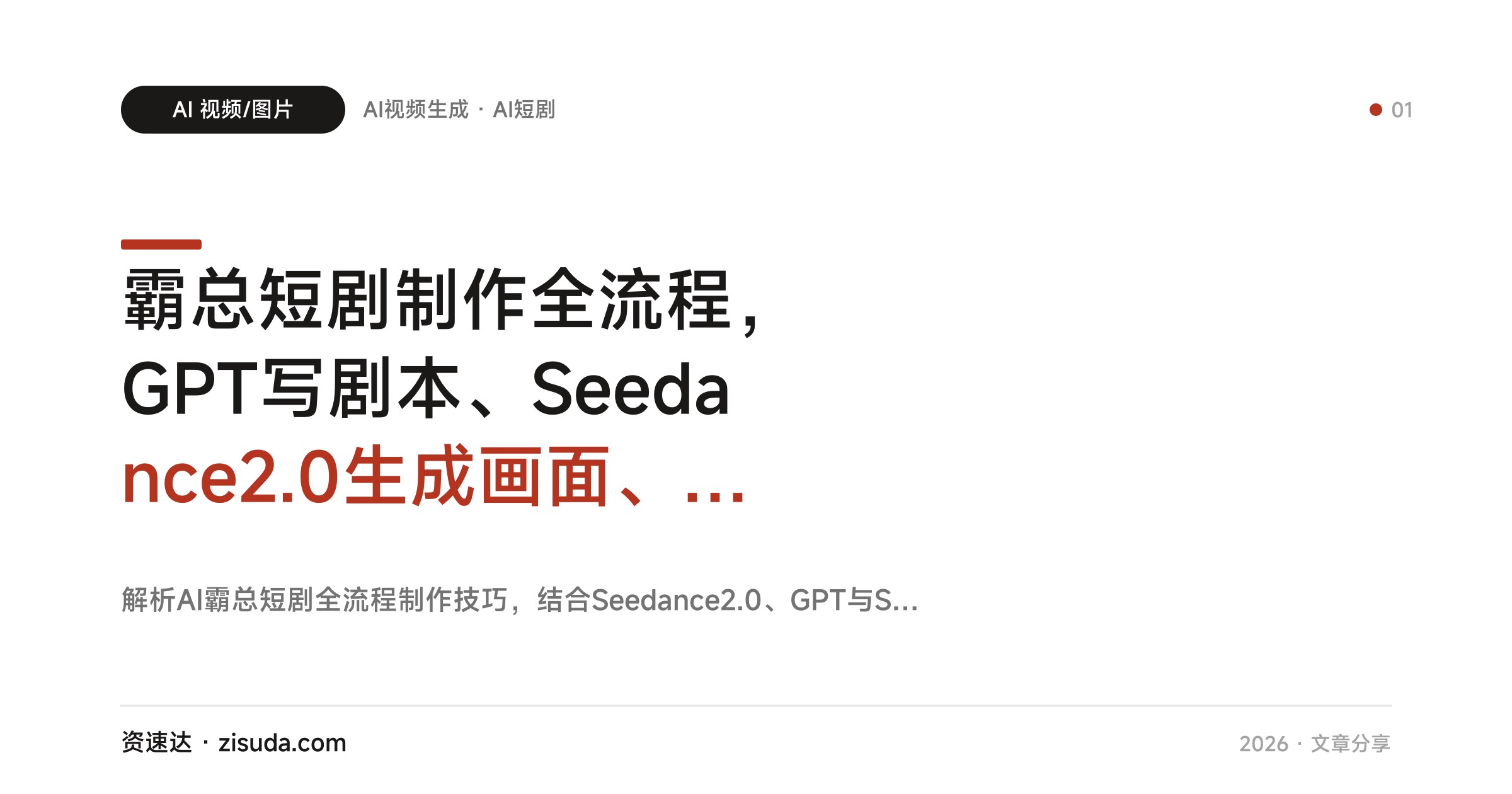霸总短剧制作全流程，GPT写剧本、Seedance2.0生成画面、Suno定制配乐，零基础也能出爆款 - 缩略图