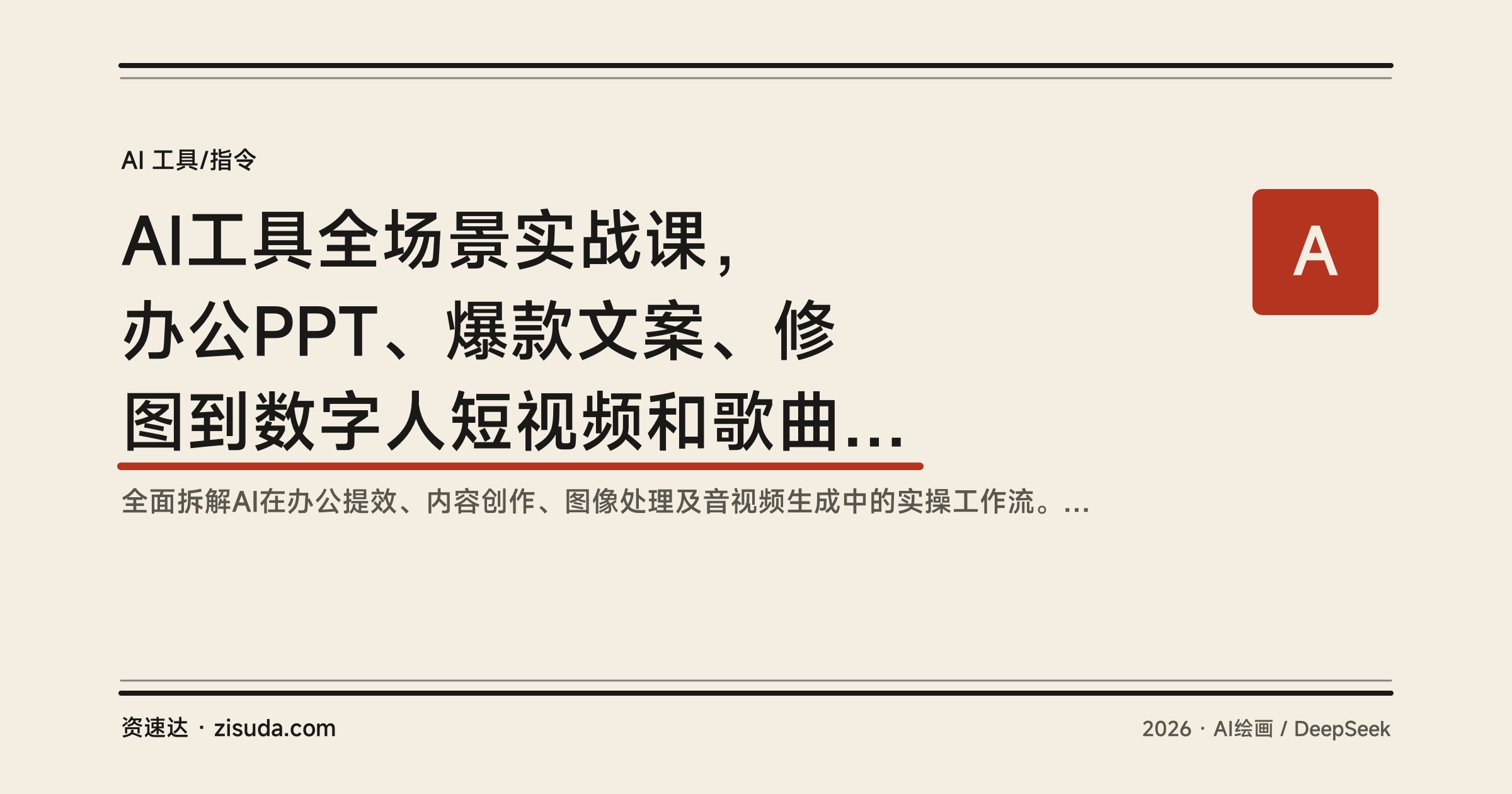 AI工具全场景实战课，办公PPT、爆款文案、修图到数字人短视频和歌曲创作 - 缩略图
