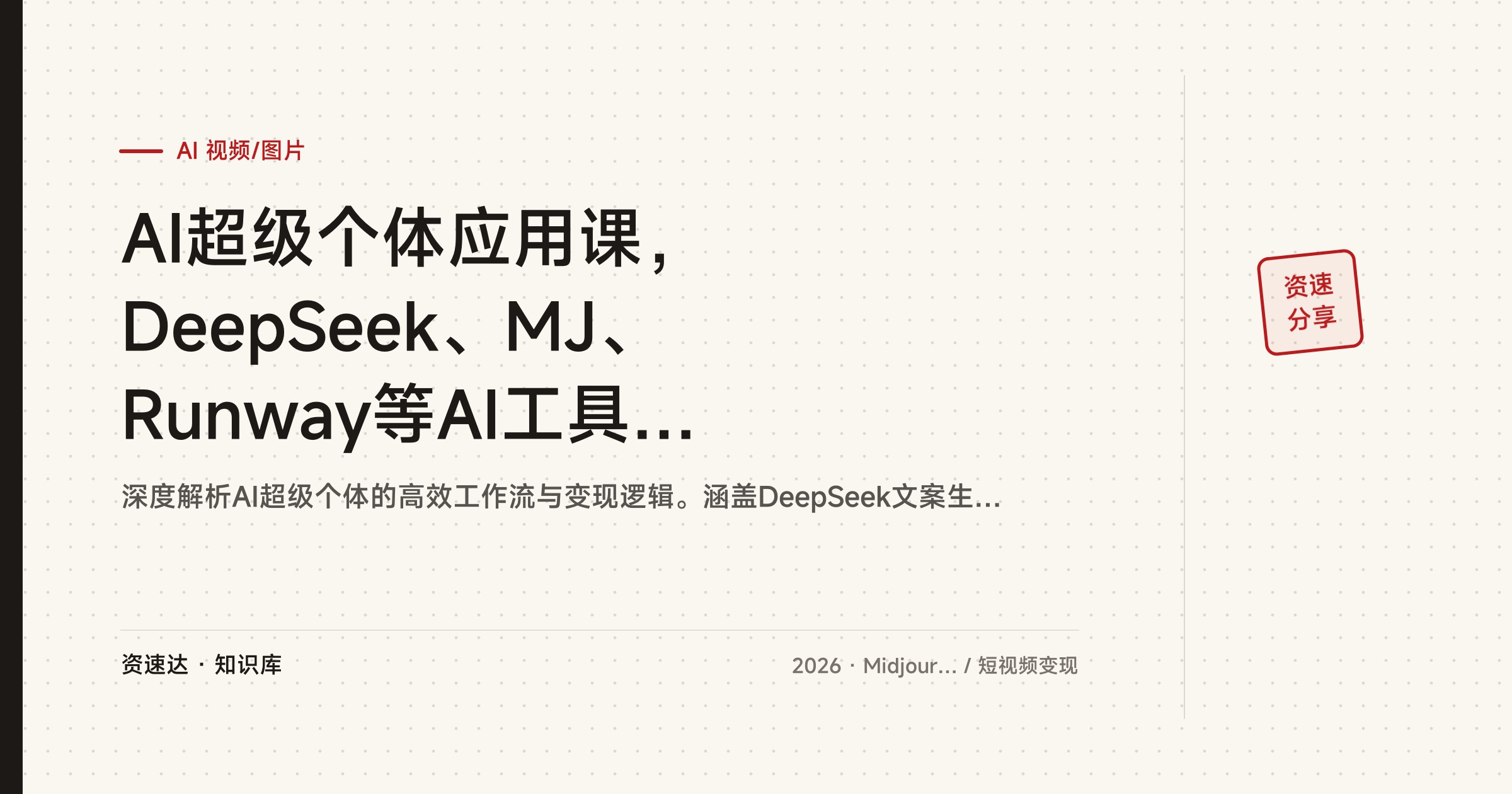 AI超级个体应用课，DeepSeek、MJ、Runway等AI工具实操，拆解多赛道账号案例与流量变现训练营 - 缩略图