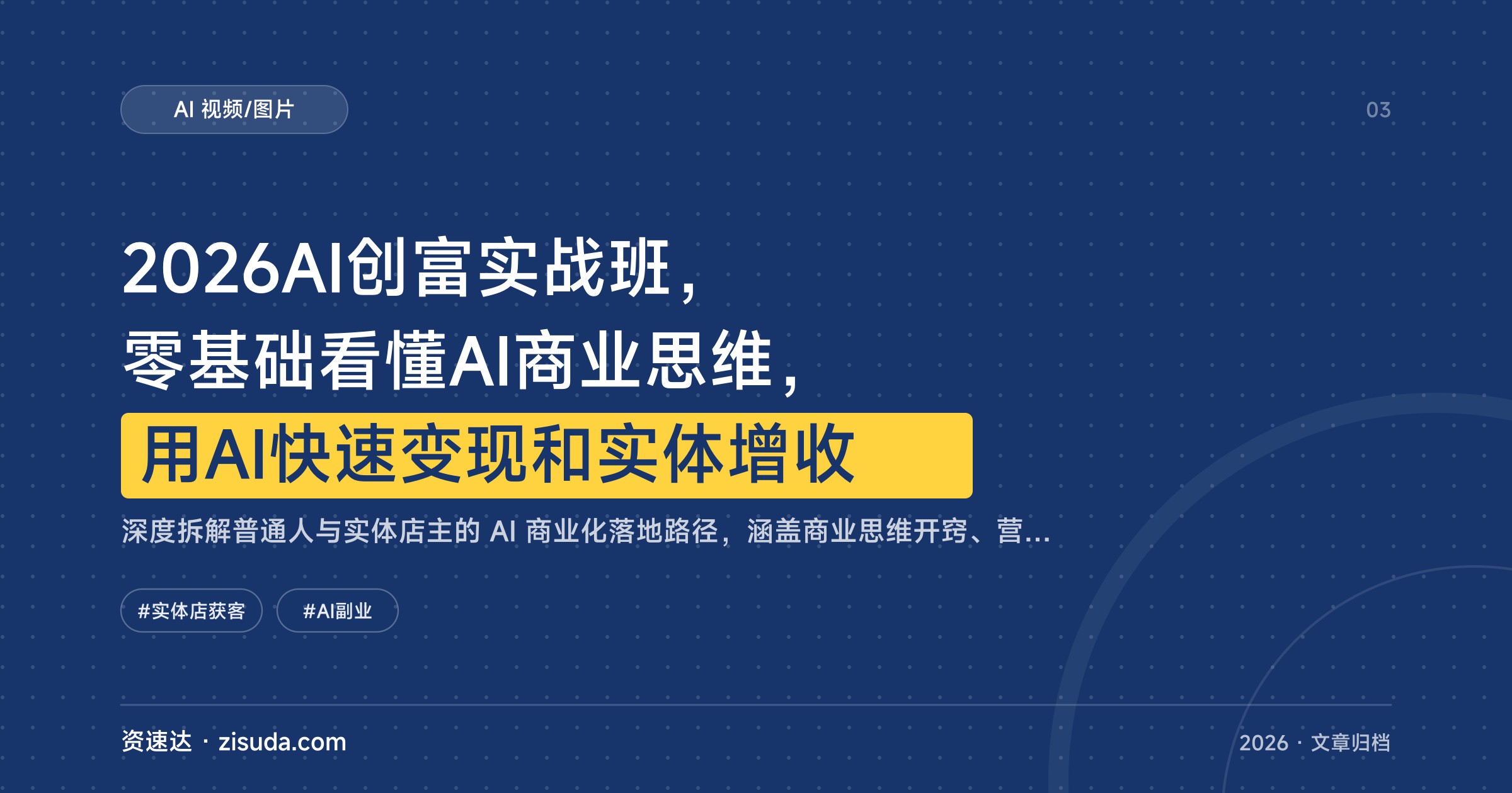 2026AI创富实战班，零基础看懂AI商业思维，用AI快速变现和实体增收 - 缩略图