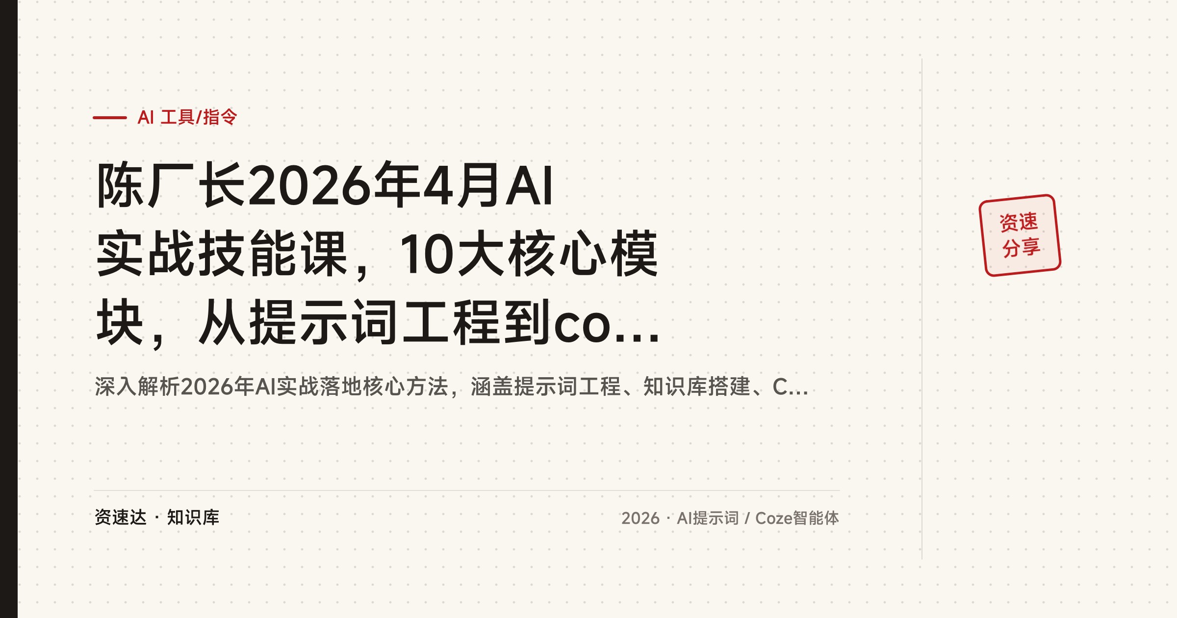陈厂长2026年4月AI实战技能课，10大核心模块，从提示词工程到coze智能体搭建 - 缩略图