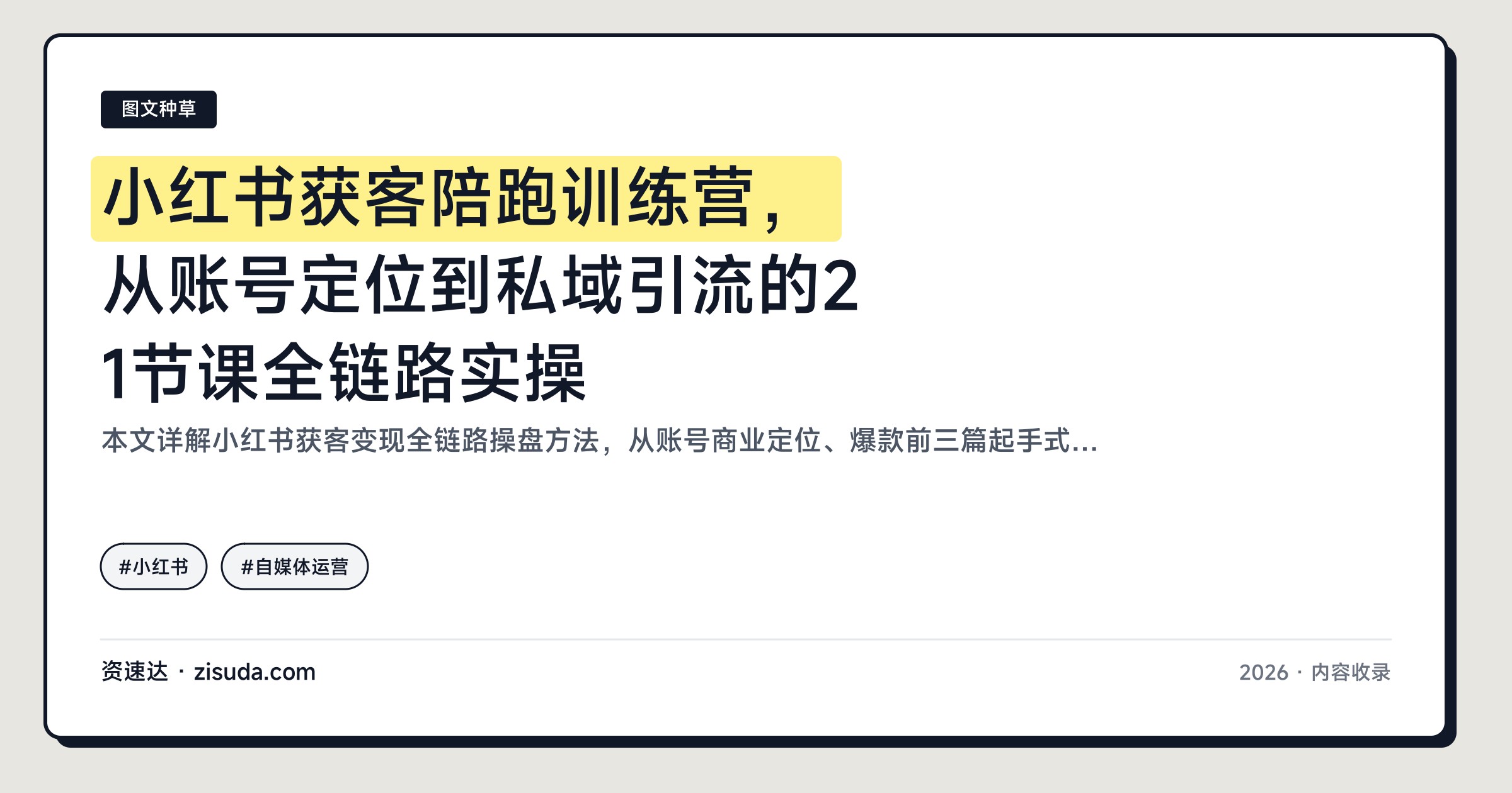 小红书获客陪跑训练营，从账号定位到私域引流的21节课全链路实操 - 缩略图