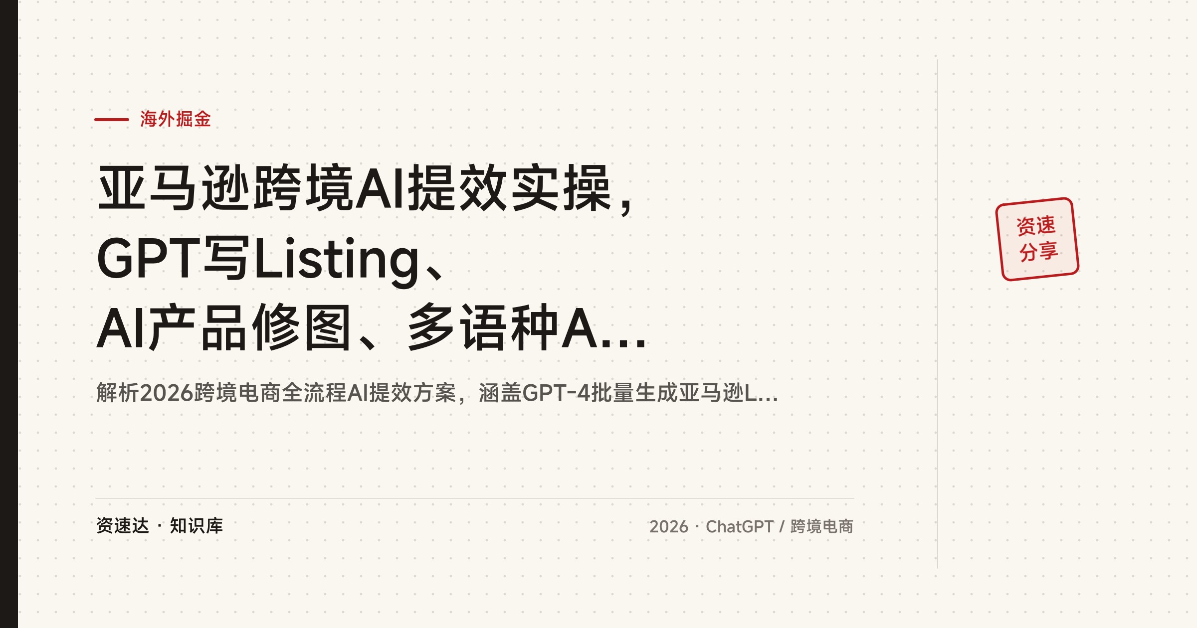 亚马逊跨境AI提效实操，GPT写Listing、AI产品修图、多语种AI主播视频，Coze工作流加AI选品 - 缩略图