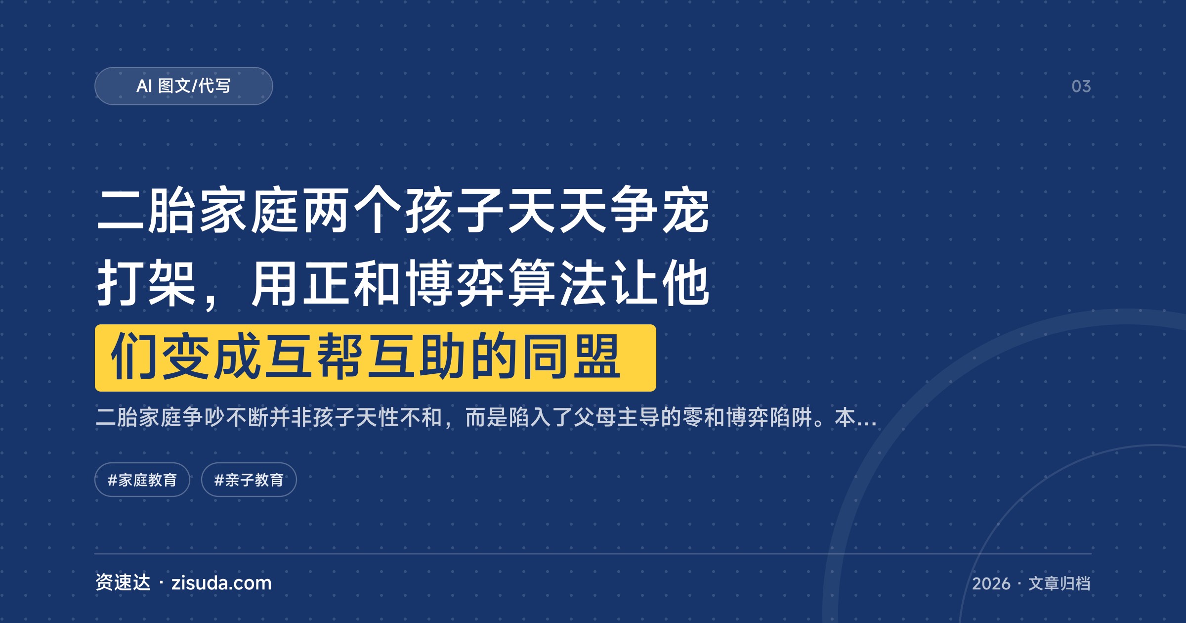 二胎家庭两个孩子天天争宠打架，用正和博弈算法让他们变成互帮互助的同盟 - 缩略图