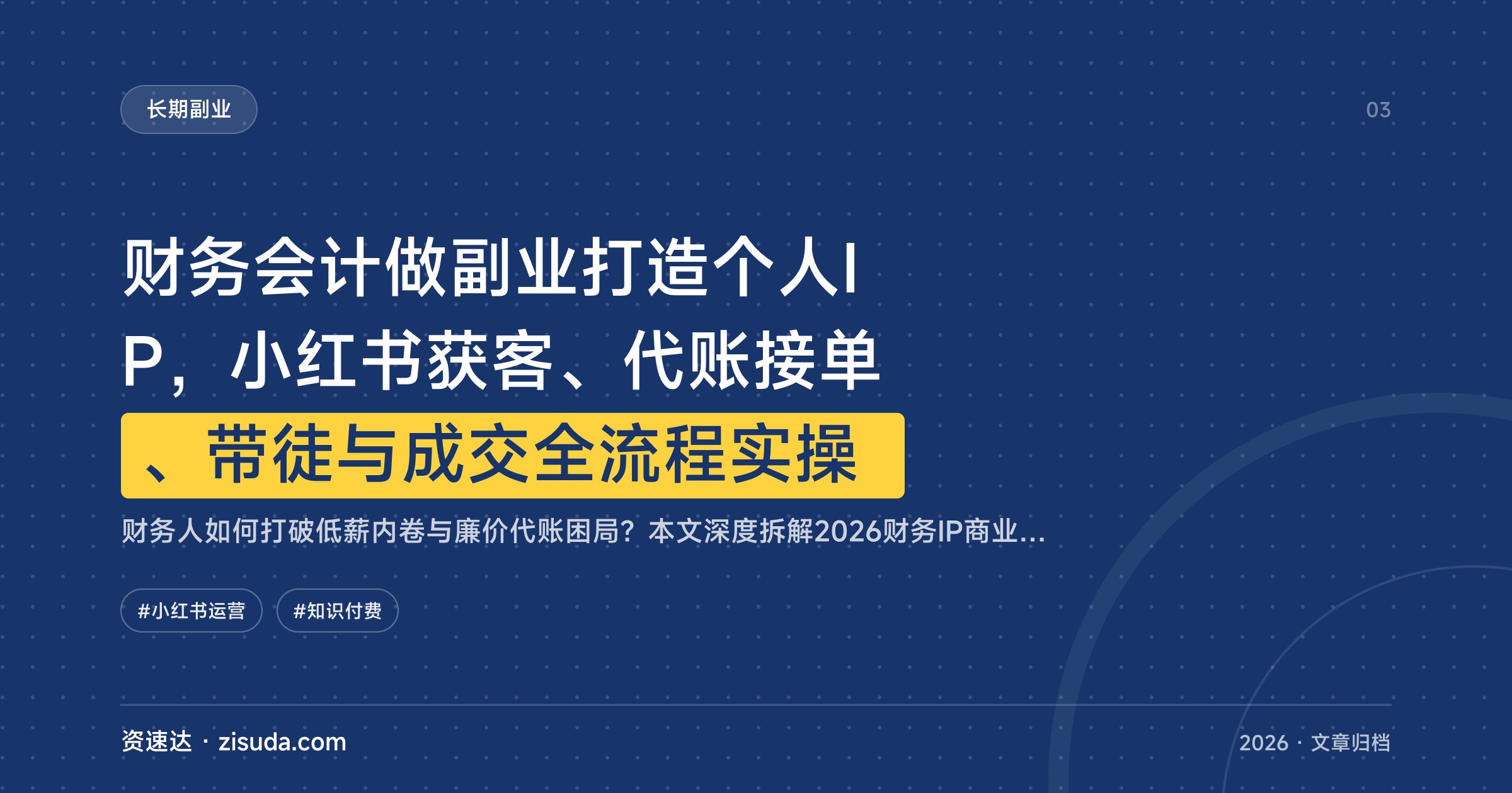 财务会计做副业打造个人IP，小红书获客、代账接单、带徒与成交全流程实操 - 缩略图