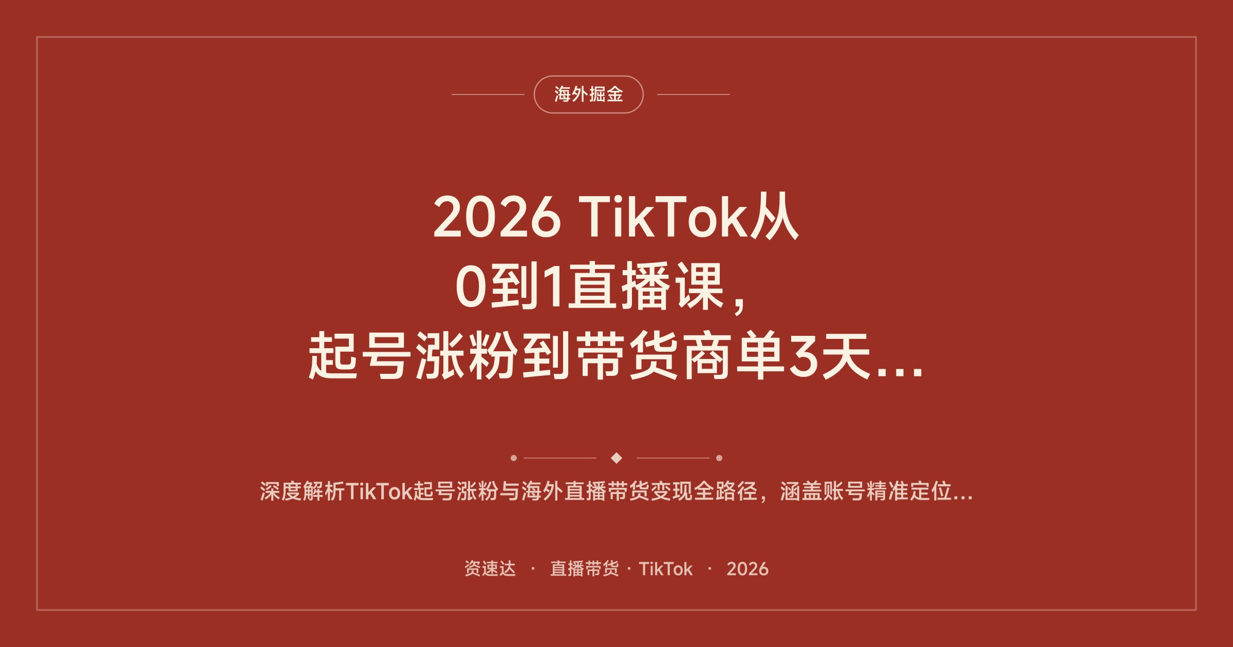2026 TikTok从0到1直播课，起号涨粉到带货商单3天跑通，月入过万美金复盘 - 缩略图