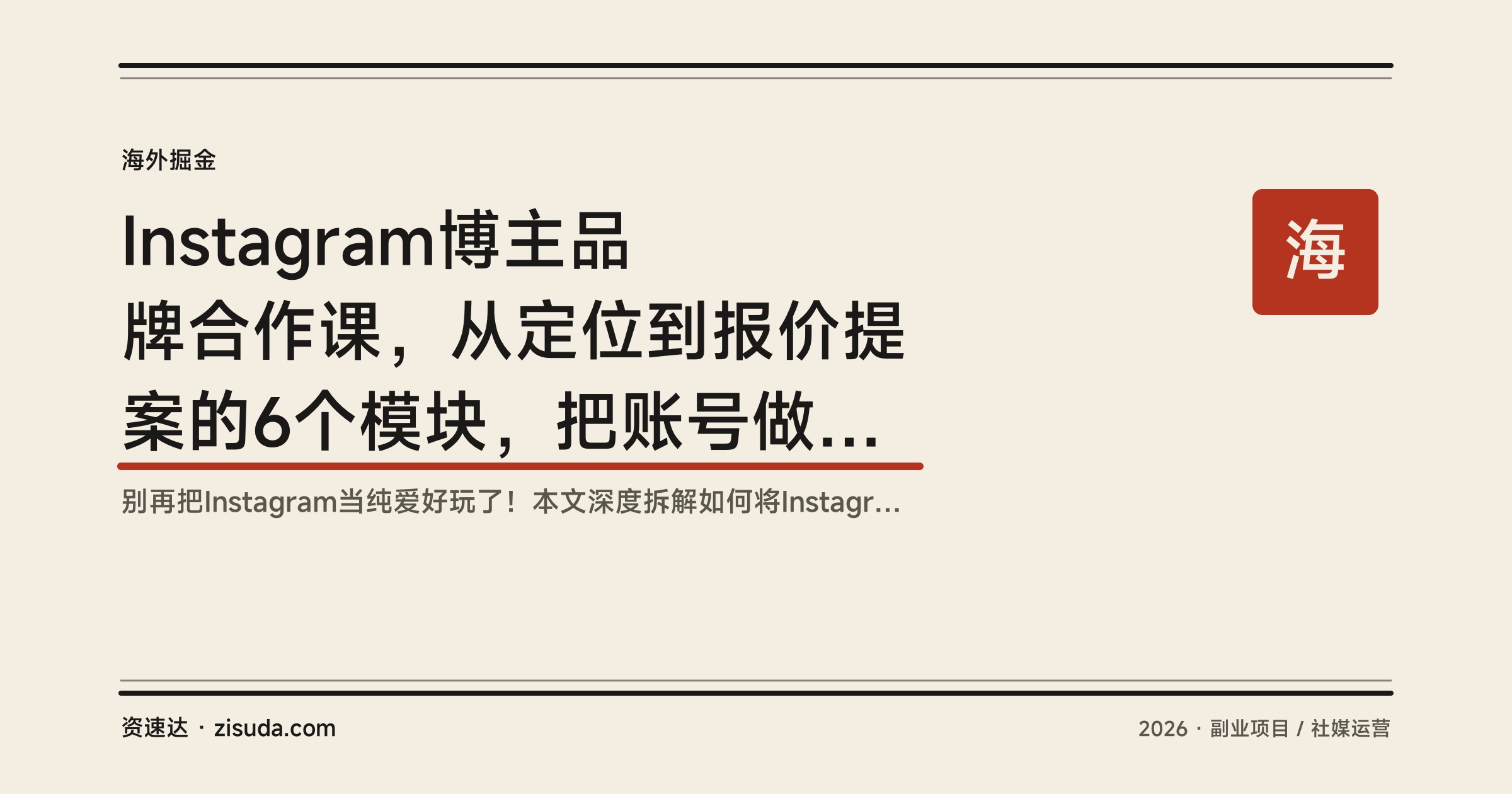 Instagram博主品牌合作课，从定位到报价提案的6个模块，把账号做成稳定收入 - 缩略图
