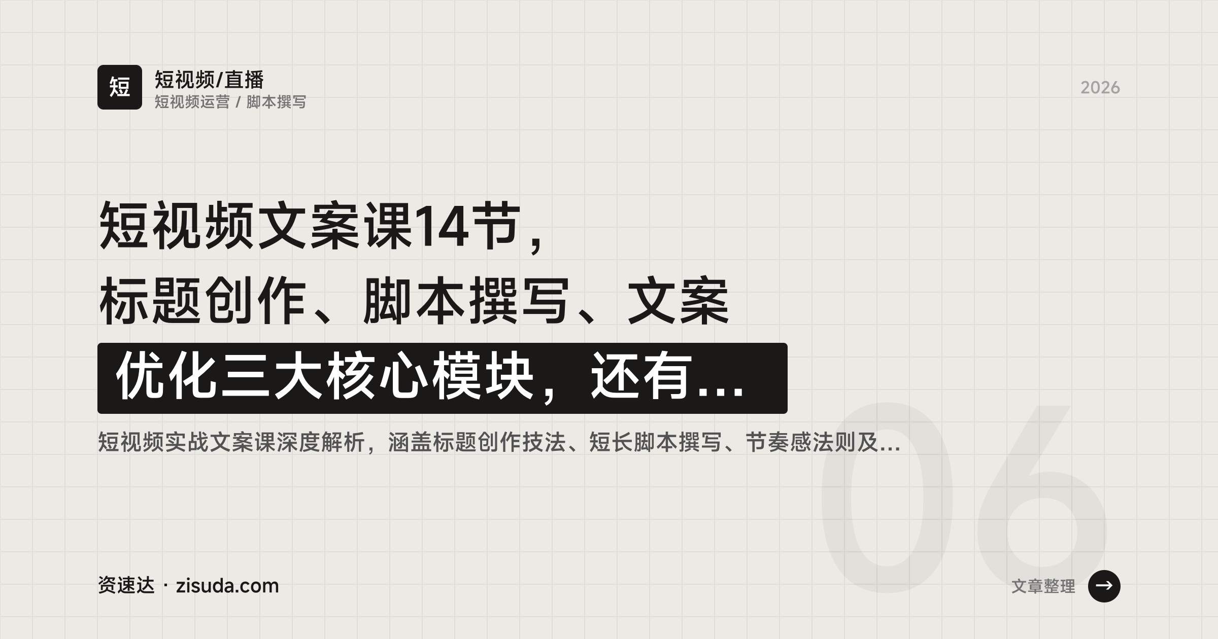 短视频文案课14节,标题创作、脚本撰写、文案优化三大核心模块,还有8大欲望情绪标题和万能脚本公式 - 缩略图