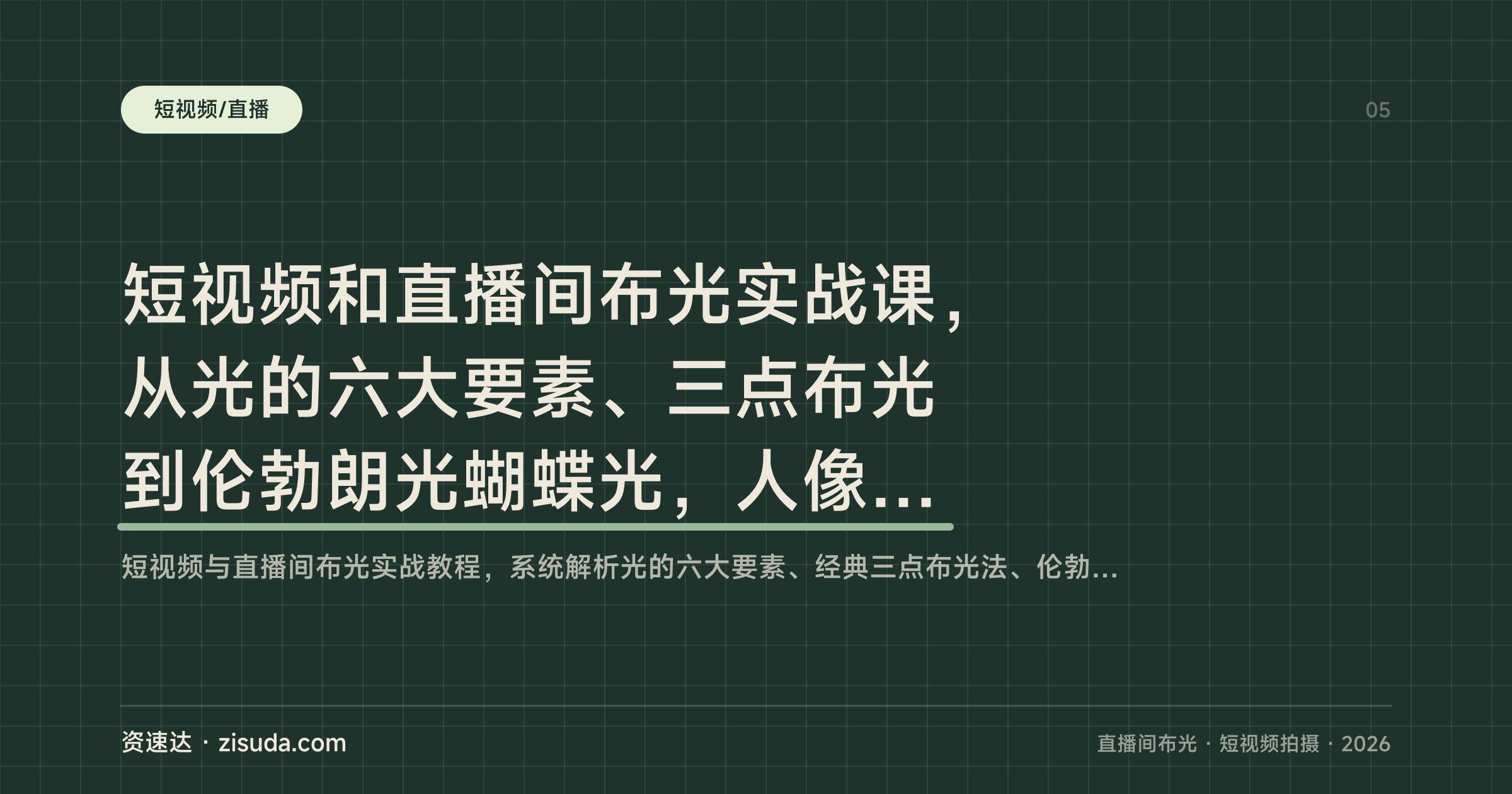 短视频和直播间布光实战课，从光的六大要素、三点布光到伦勃朗光蝴蝶光，人像和直播间灯光配置都讲了 - 缩略图