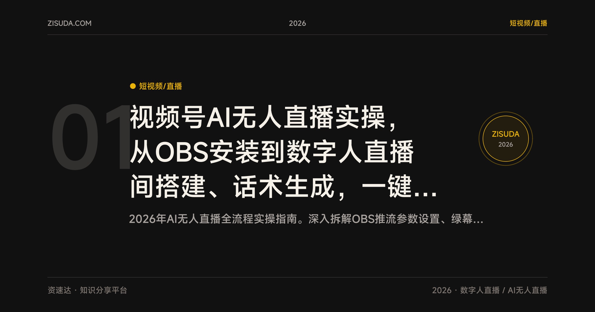 视频号AI无人直播实操，从OBS安装到数字人直播间搭建、话术生成，一键开播24小时带货 - 缩略图