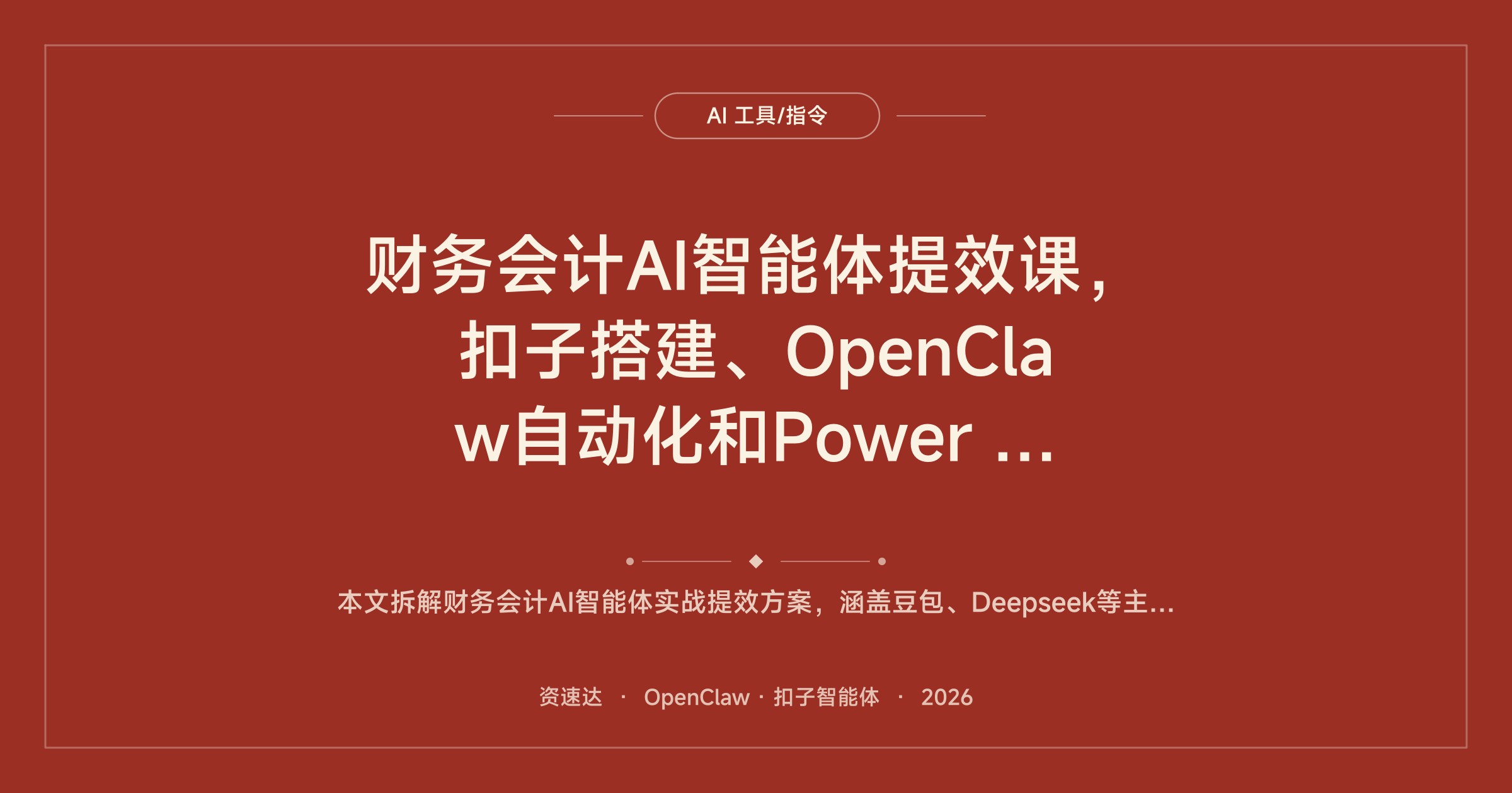 财务会计AI智能体提效课，扣子搭建、OpenClaw自动化和Power BI报表分析 - 缩略图