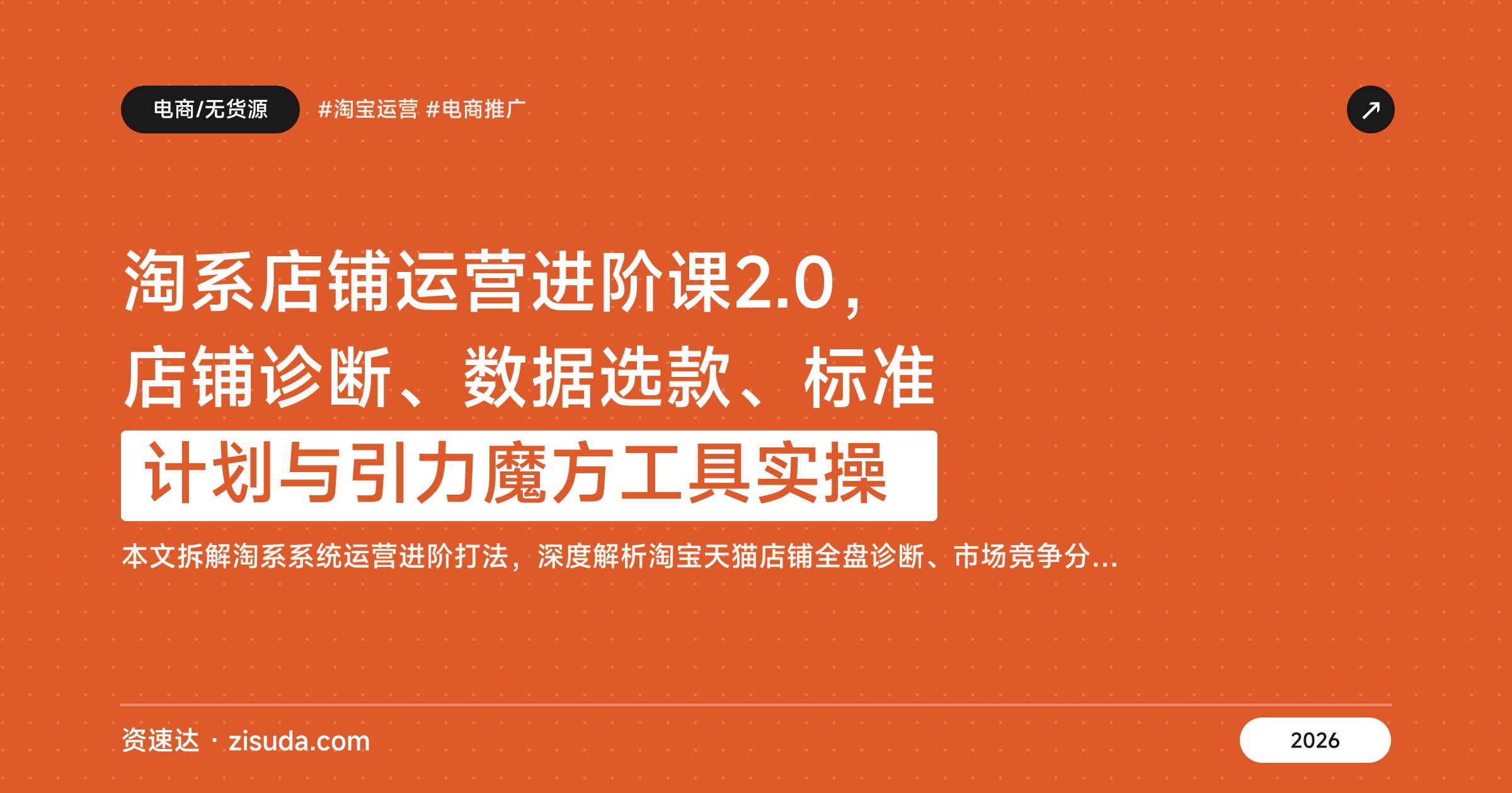 淘系店铺运营进阶课2.0，店铺诊断、数据选款、标准计划与引力魔方工具实操 - 缩略图