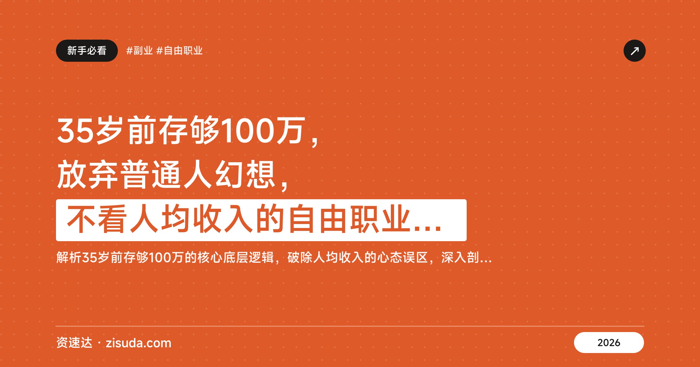 35岁前存够100万，放弃普通人幻想，不看人均收入的自由职业思路 - 缩略图