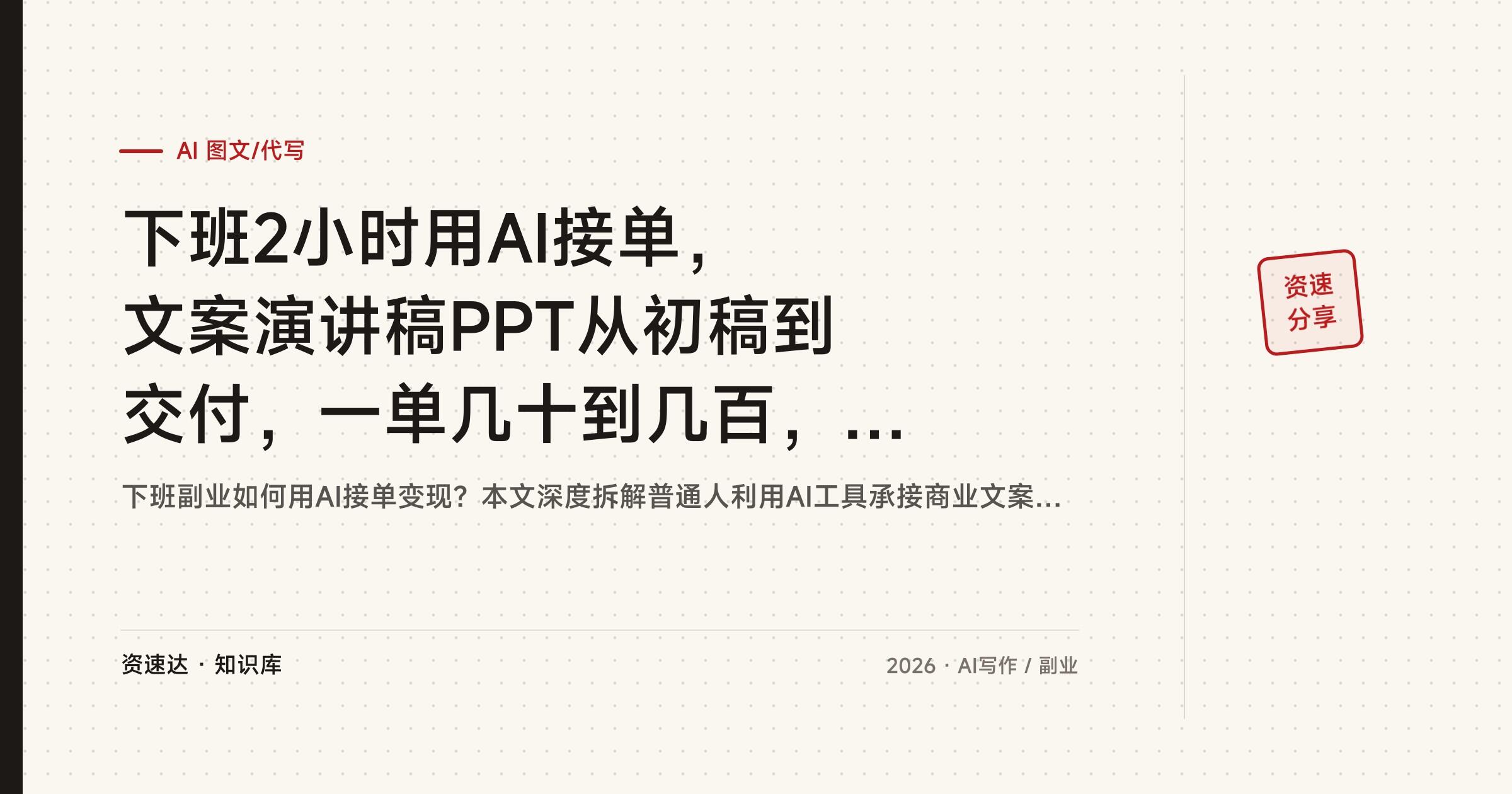下班2小时用AI接单，文案演讲稿PPT从初稿到交付，一单几十到几百，学员副业月3-8K - 缩略图