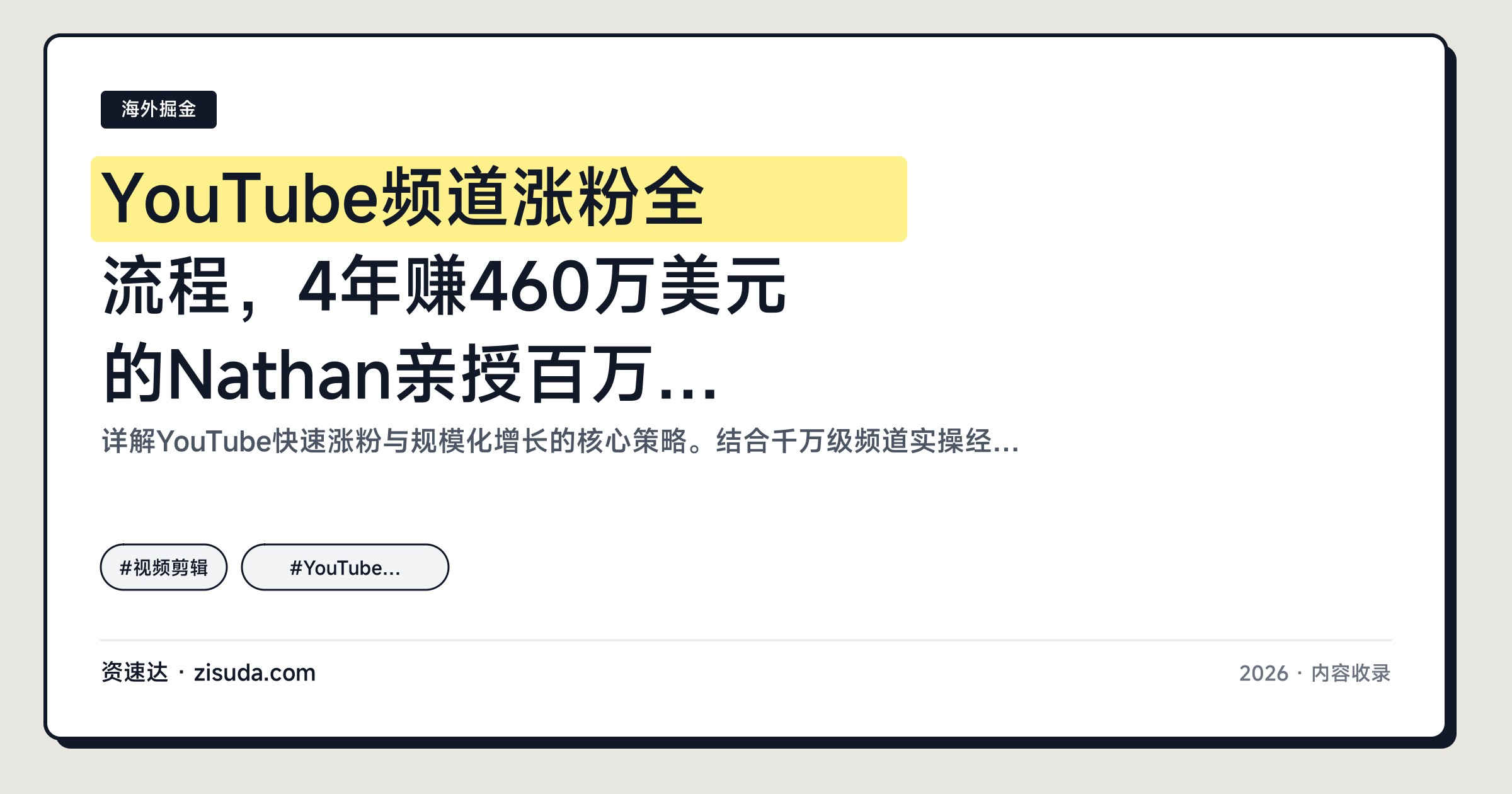YouTube频道涨粉全流程，4年赚460万美元的Nathan亲授百万粉丝增长密码，从标题缩略图到复盘优化 - 缩略图