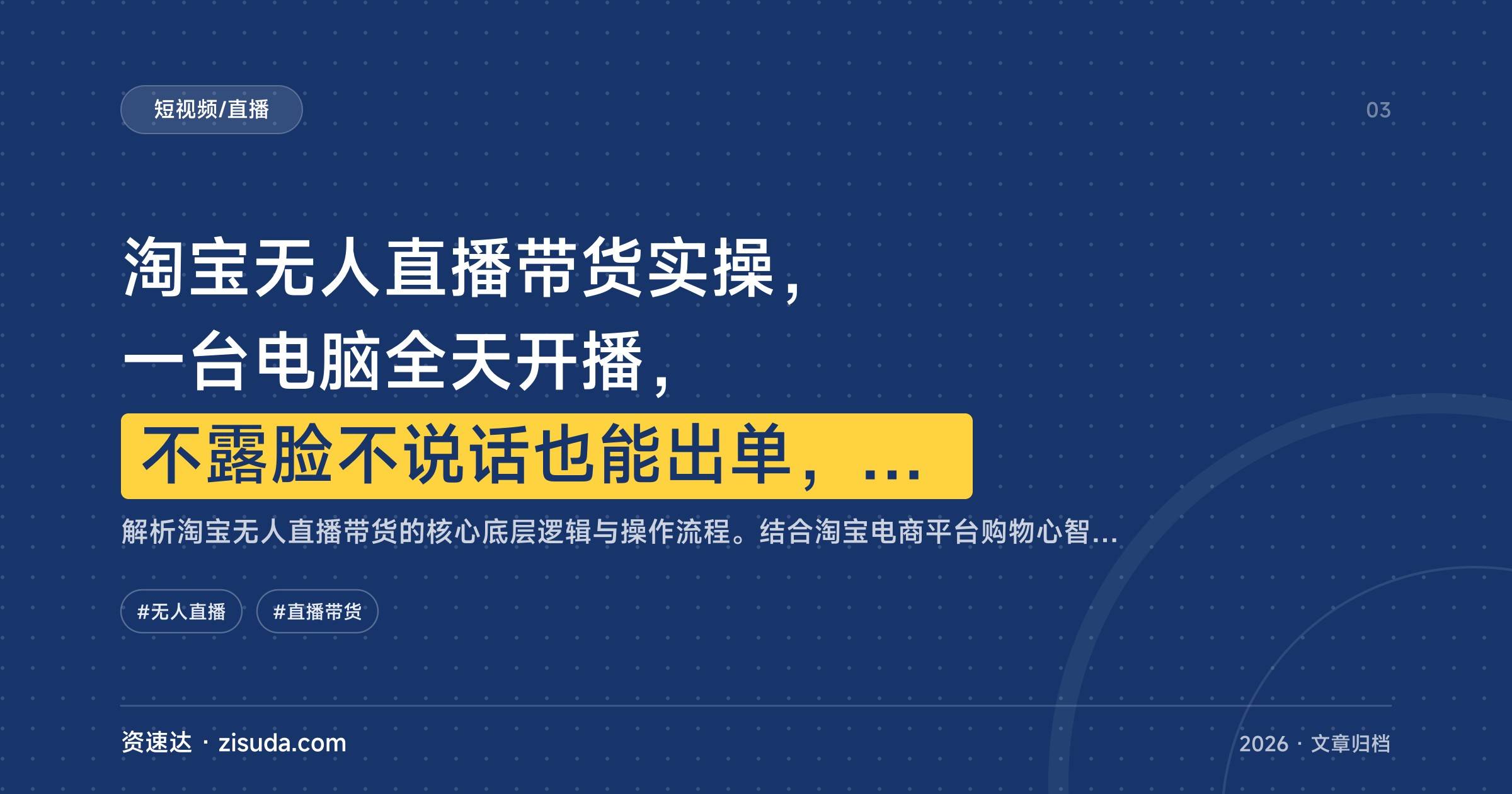 淘宝无人直播带货实操，一台电脑全天开播，不露脸不说话也能出单，可矩阵放大 - 缩略图