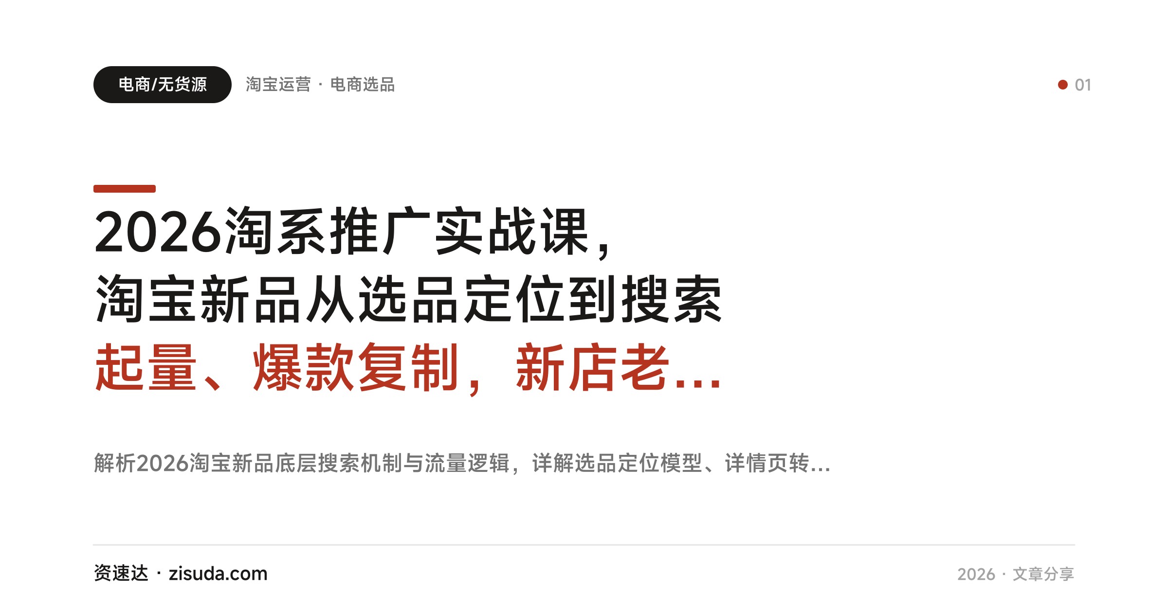 2026淘系推广实战课，淘宝新品从选品定位到搜索起量、爆款复制，新店老店工厂三套打爆方案 - 缩略图