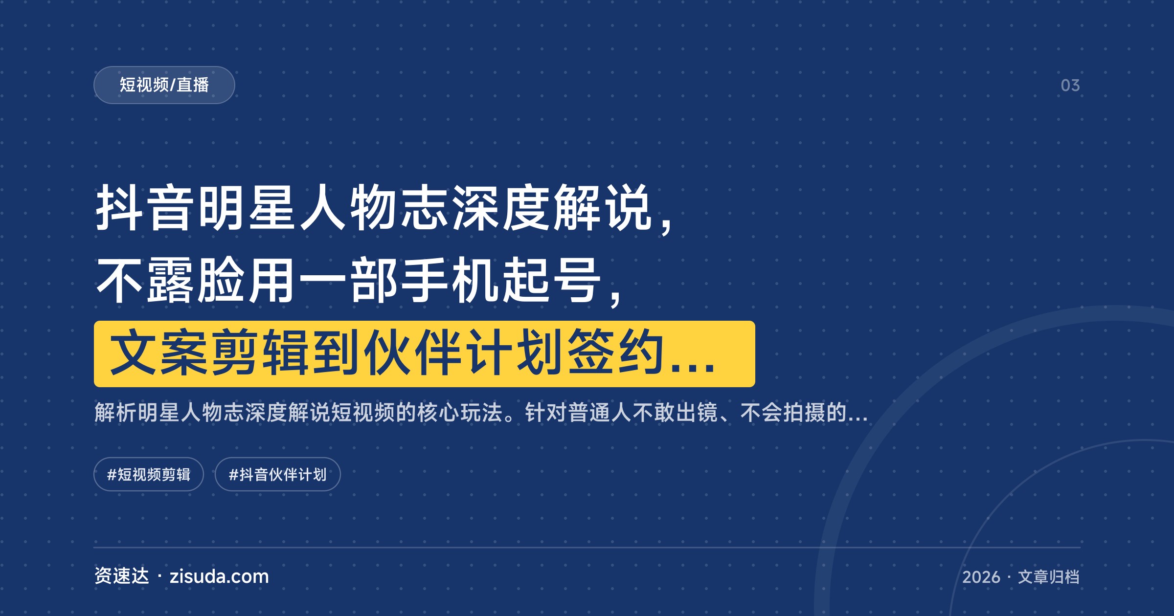 抖音明星人物志深度解说，不露脸用一部手机起号，文案剪辑到伙伴计划签约变现 - 缩略图