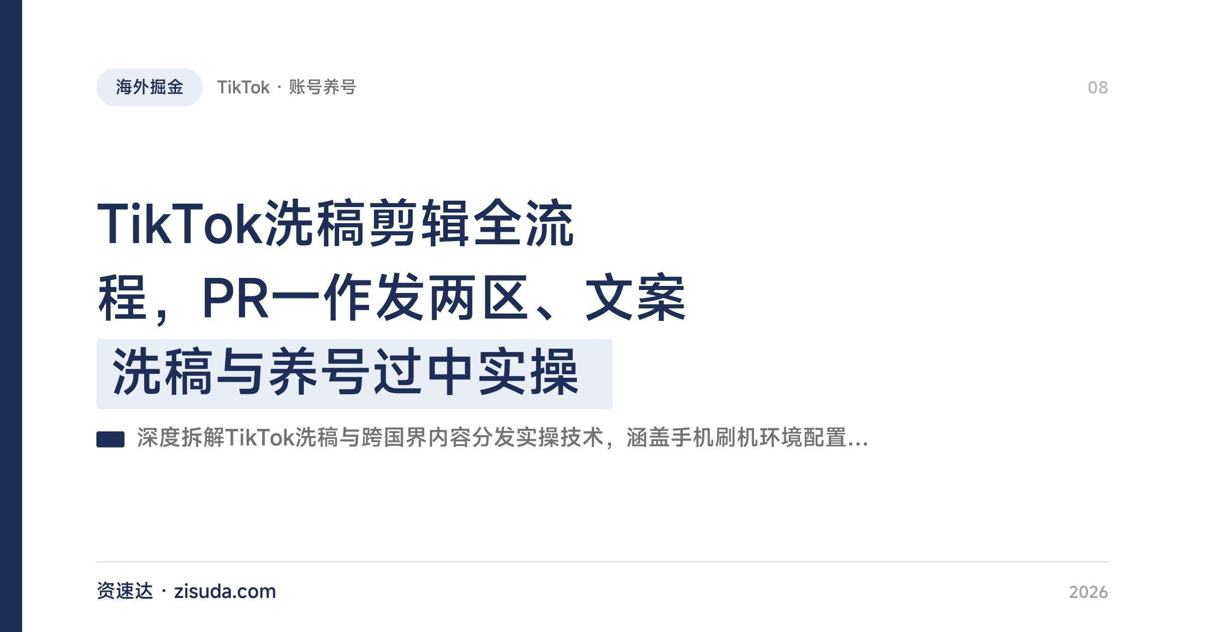 TikTok洗稿剪辑全流程，PR一作发两区、文案洗稿与养号过中实操 - 缩略图