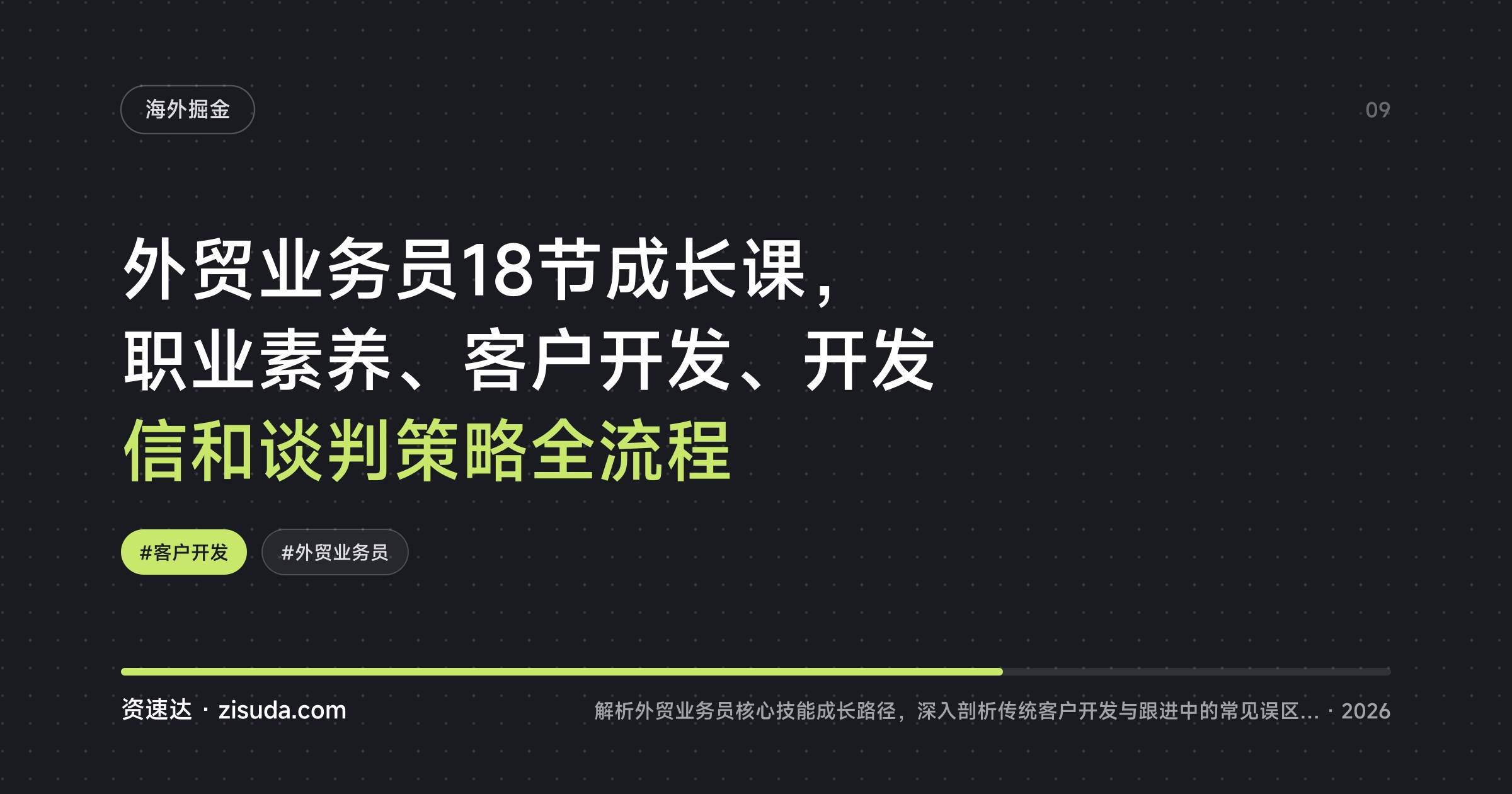 外贸业务员18节成长课,职业素养、客户开发、开发信和谈判策略全流程 - 缩略图