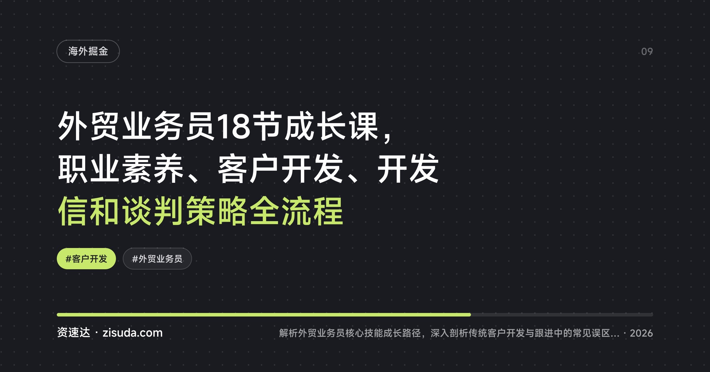 外贸业务员18节成长课,职业素养、客户开发、开发信和谈判策略全流程 - 缩略图