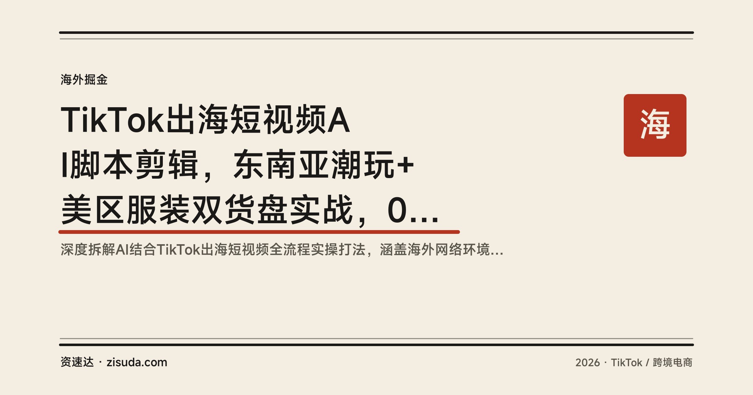 TikTok出海短视频AI脚本剪辑,东南亚潮玩+美区服装双货盘实战,0粉新号30天涨粉10万、月销$1.8万 - 缩略图