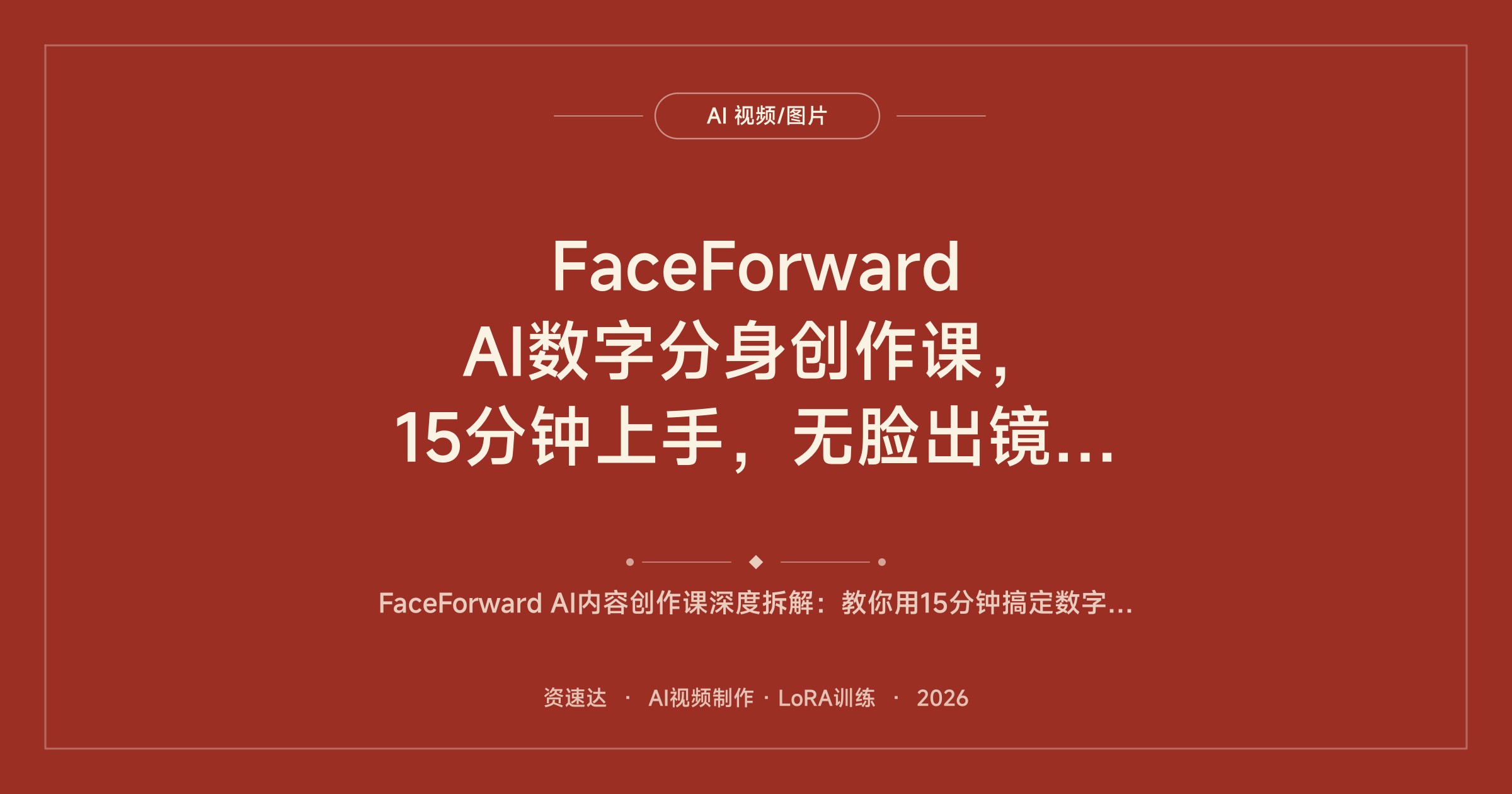 FaceForward AI数字分身创作课，15分钟上手，无脸出镜做AI视频，跑通Instagram涨粉与联盟变现 - 缩略图
