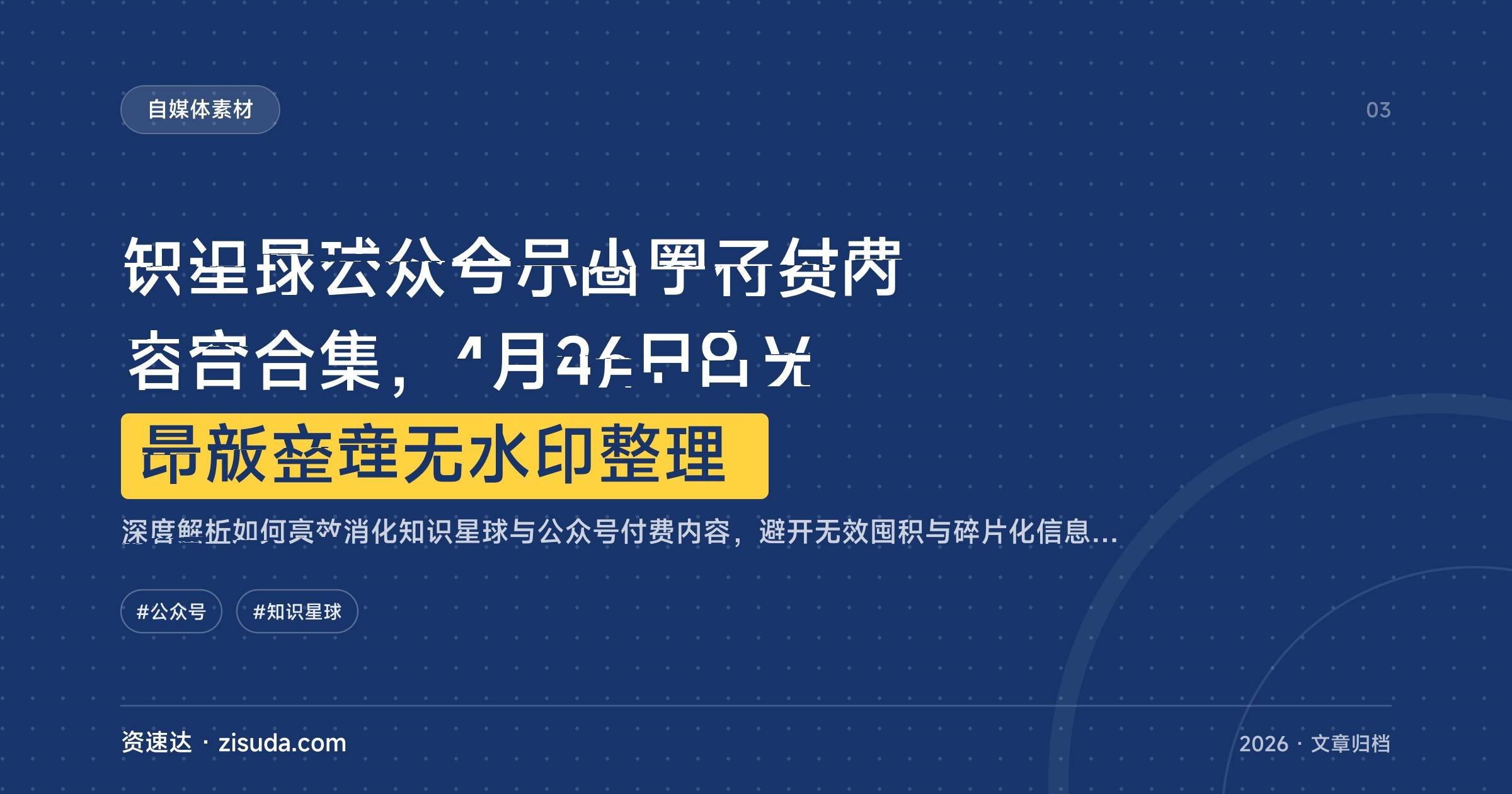 知识星球公众号小圈子付费内容合集，4月26日大V最新文章无水印整理 - 缩略图