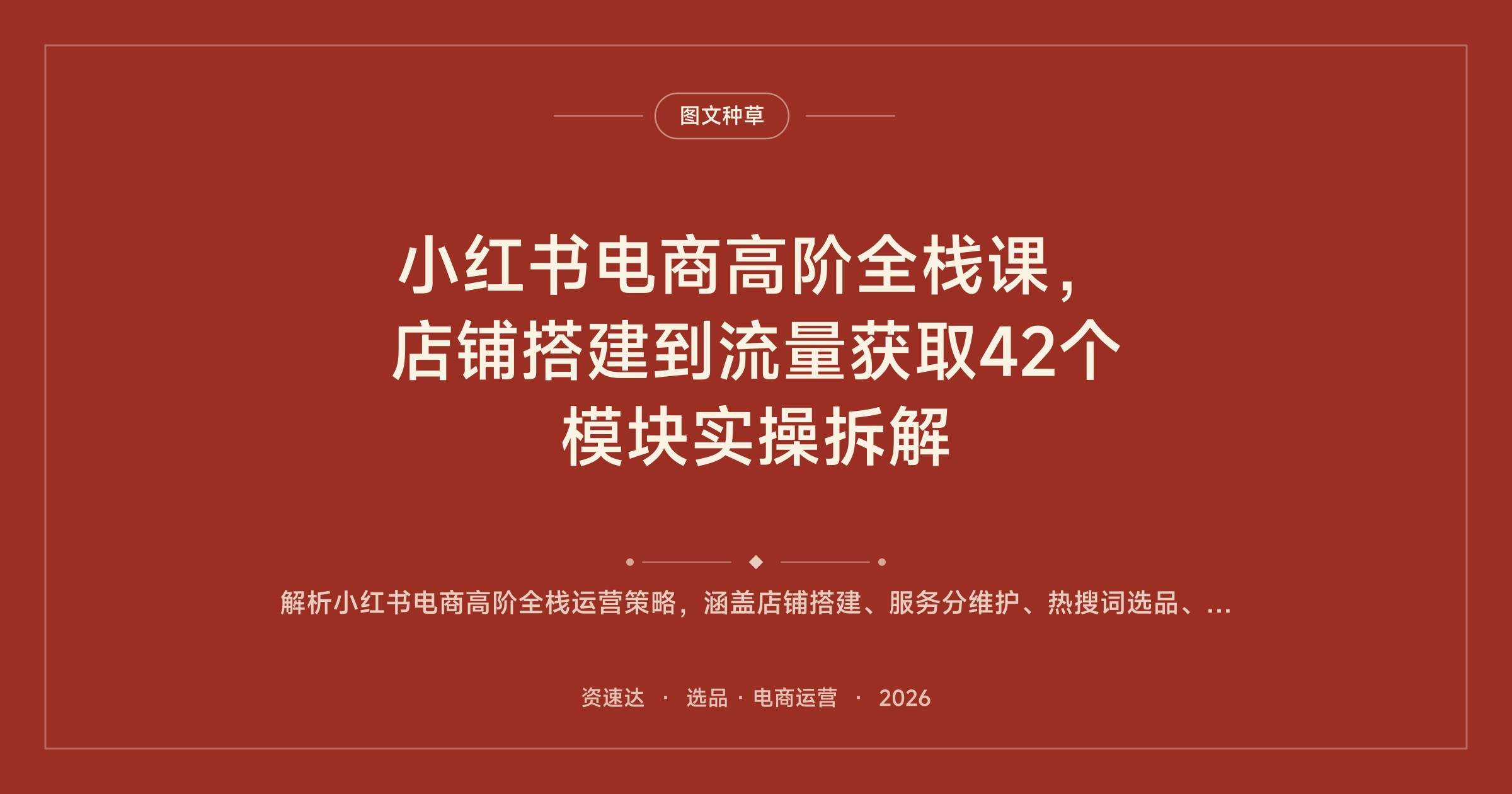 小红书电商高阶全栈课，店铺搭建到流量获取42个模块实操拆解 - 缩略图