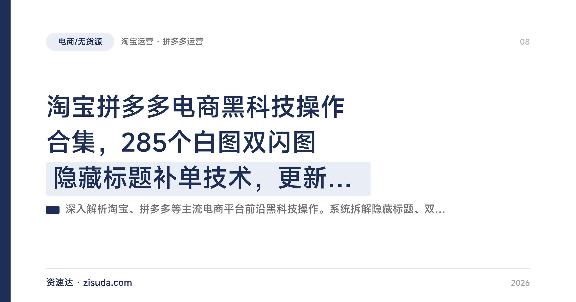 淘宝拼多多电商黑科技操作合集，285个白图双闪图隐藏标题补单技术，更新到2025年8月 - 缩略图