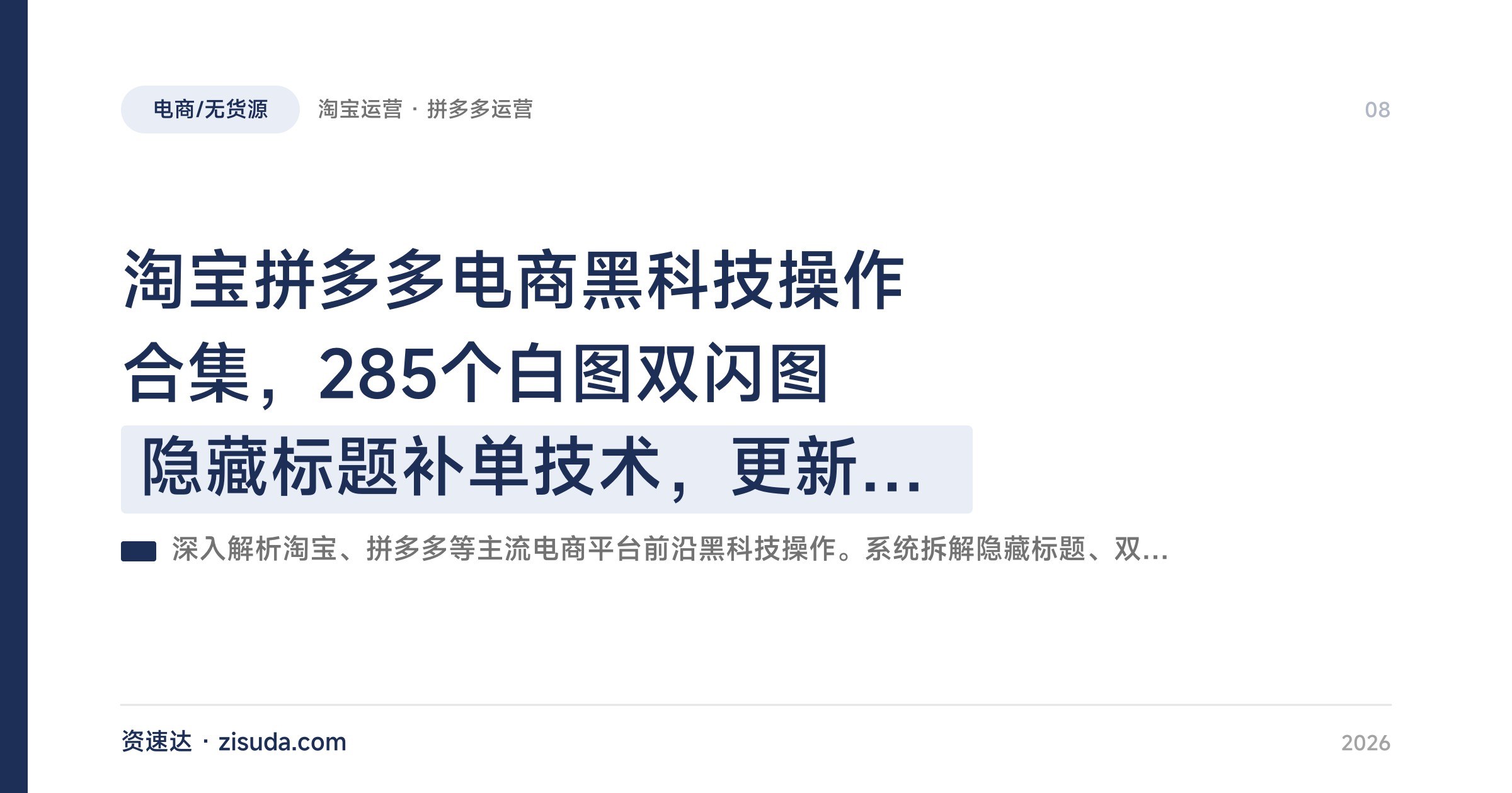 淘宝拼多多电商黑科技操作合集，285个白图双闪图隐藏标题补单技术，更新到2025年8月 - 缩略图
