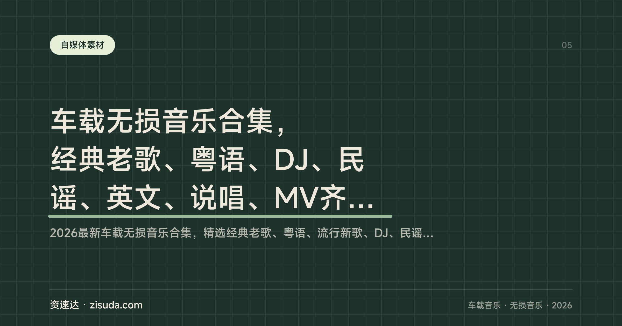 车载无损音乐合集，经典老歌、粤语、DJ、民谣、英文、说唱、MV齐全，FLAC/WAV多格式每月更新几千首 - 缩略图