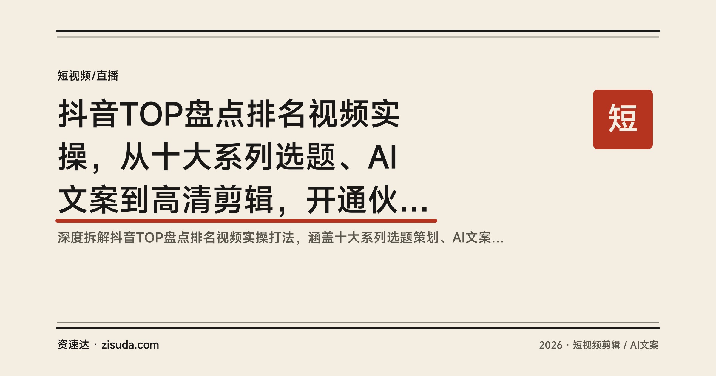 抖音TOP盘点排名视频实操，从十大系列选题、AI文案到高清剪辑，开通伙伴计划日入100-400元 - 缩略图
