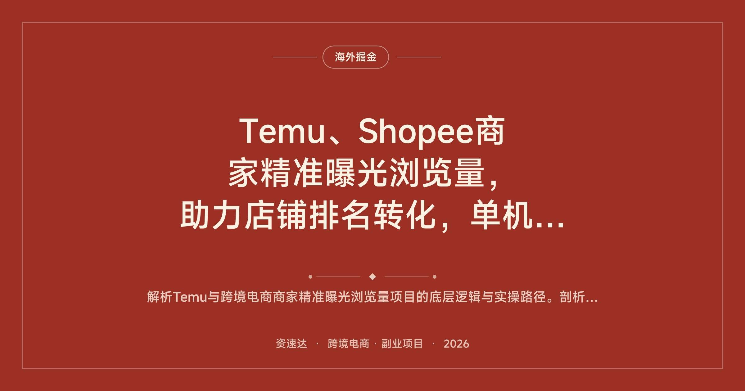 Temu、Shopee商家精准曝光浏览量,助力店铺排名转化,单机日收入80~130 - 缩略图