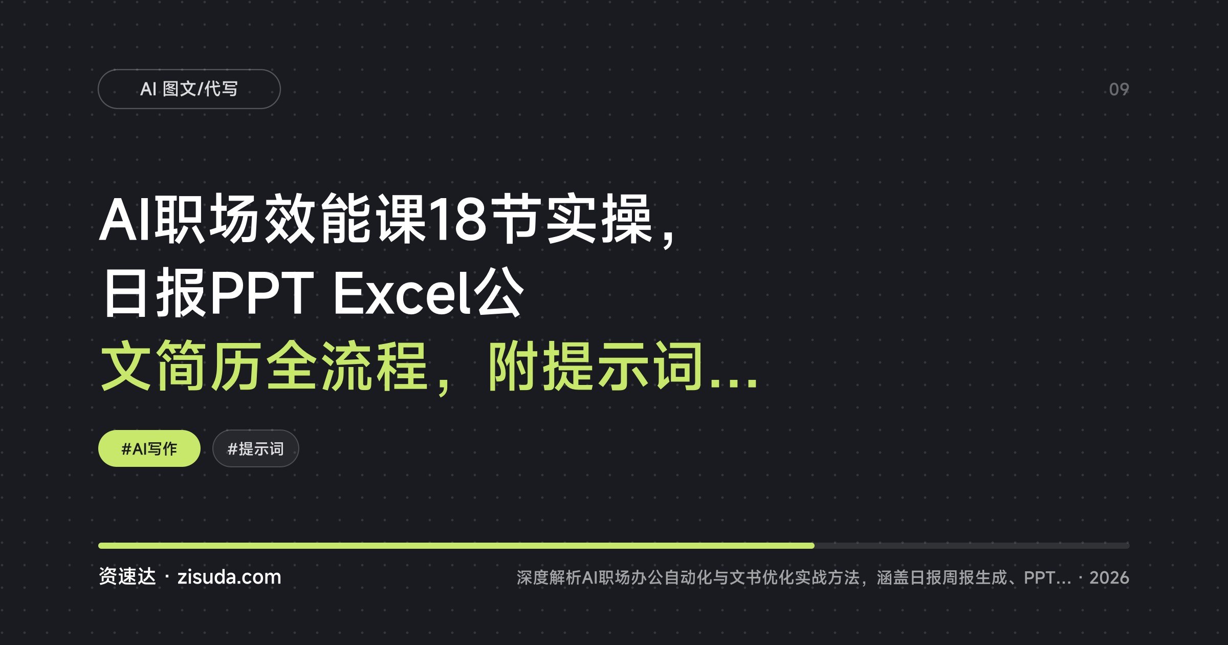 AI职场效能课18节实操,日报PPT Excel公文简历全流程,附提示词公式和面试模拟 - 缩略图