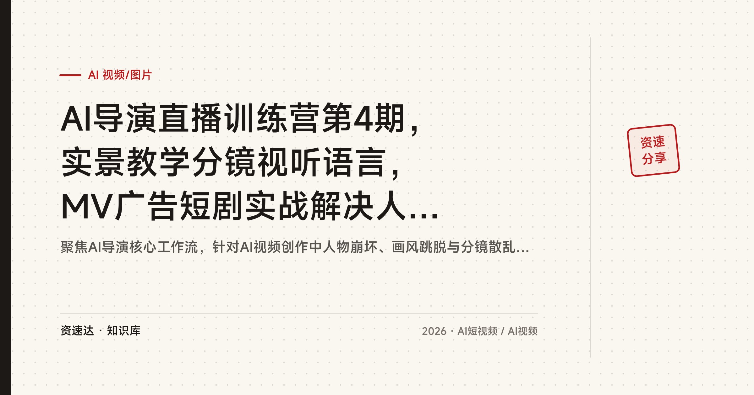 AI导演直播训练营第4期，实景教学分镜视听语言，MV广告短剧实战解决人物崩坏 - 缩略图