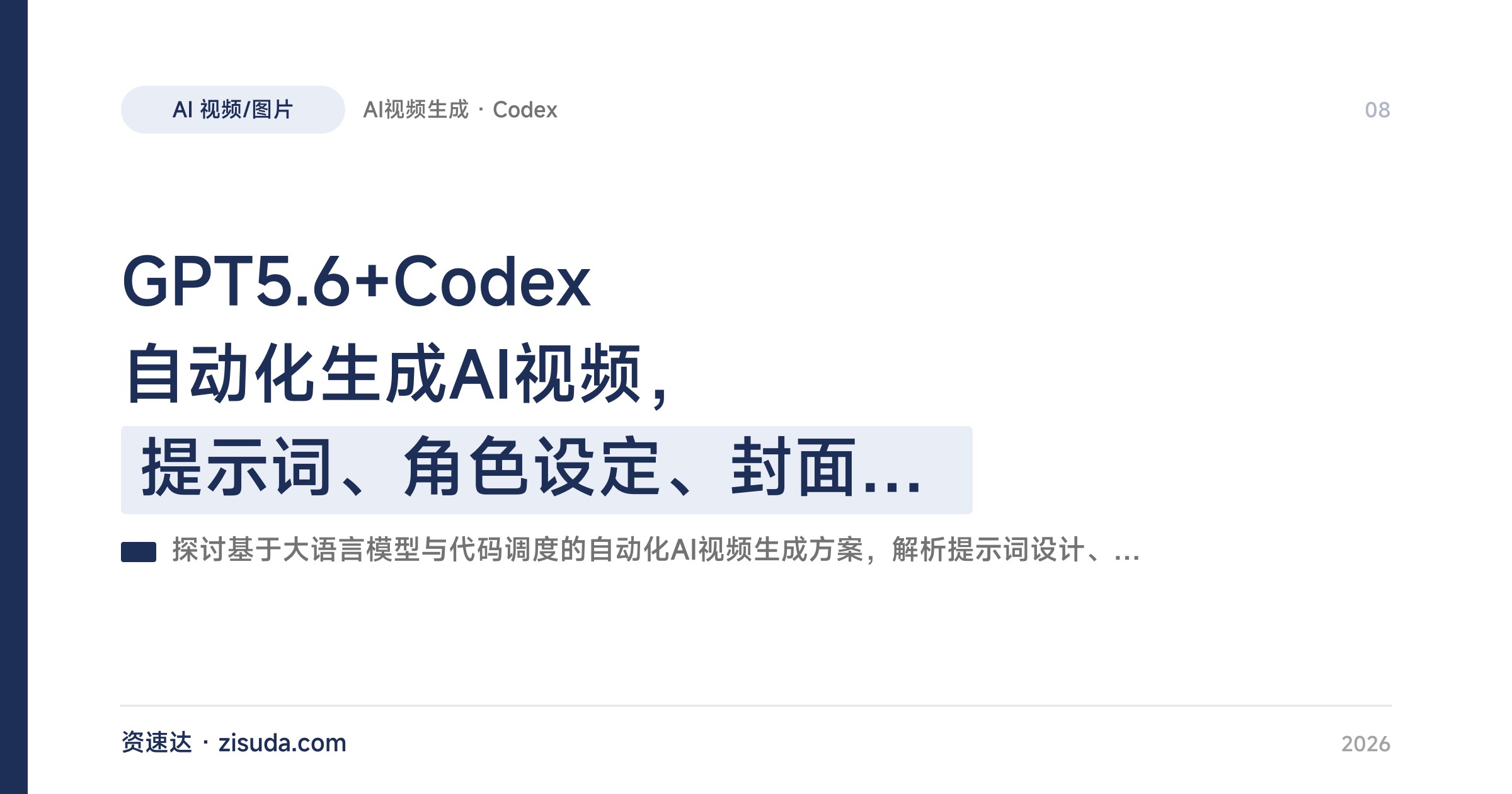 GPT5.6+Codex自动化生成AI视频，提示词、角色设定、封面海报到工作流思路 - 缩略图