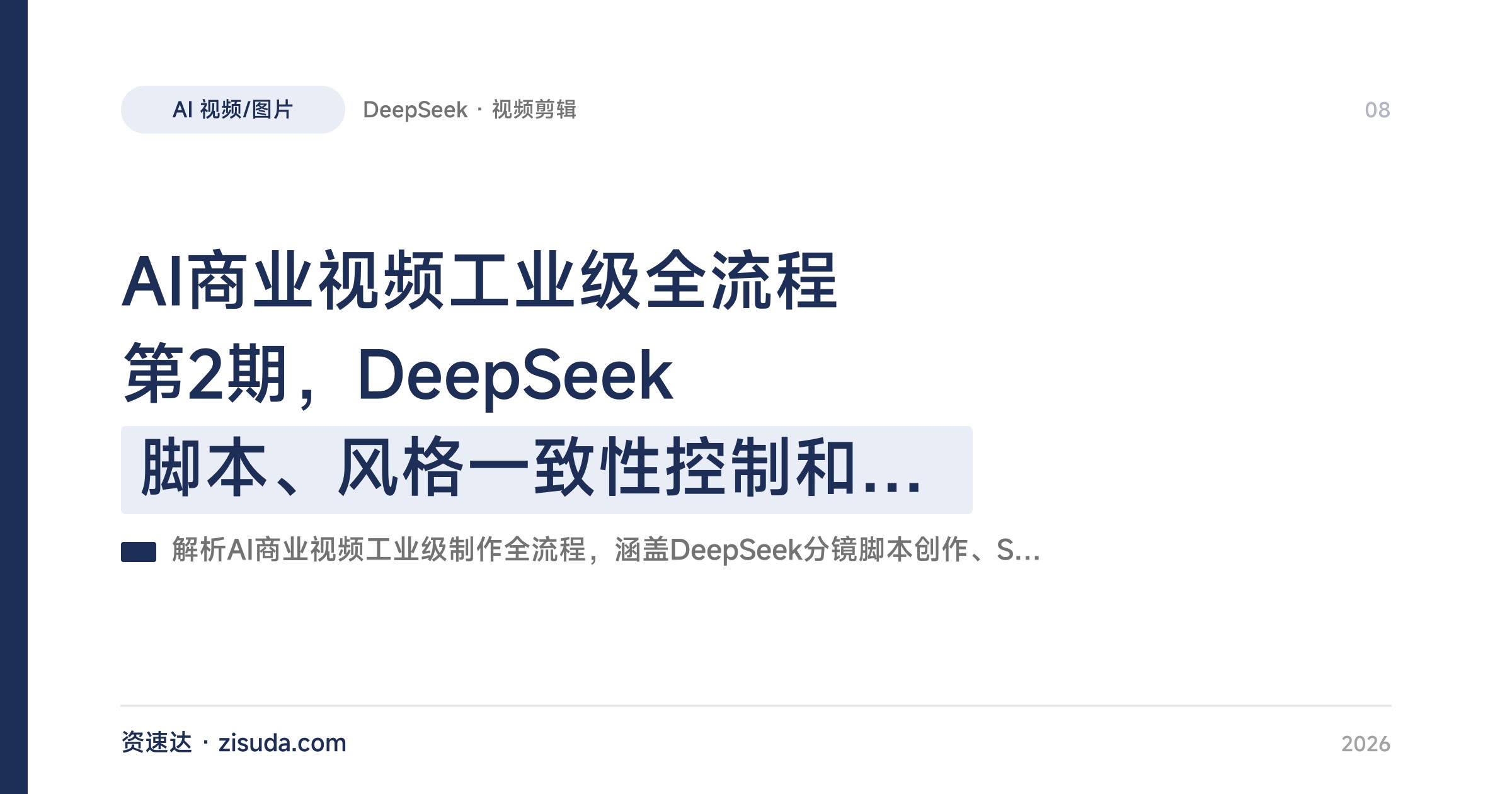 AI商业视频工业级全流程第2期，DeepSeek脚本、风格一致性控制和即梦可灵Runway成片，达芬奇剪映剪辑量产 - 缩略图