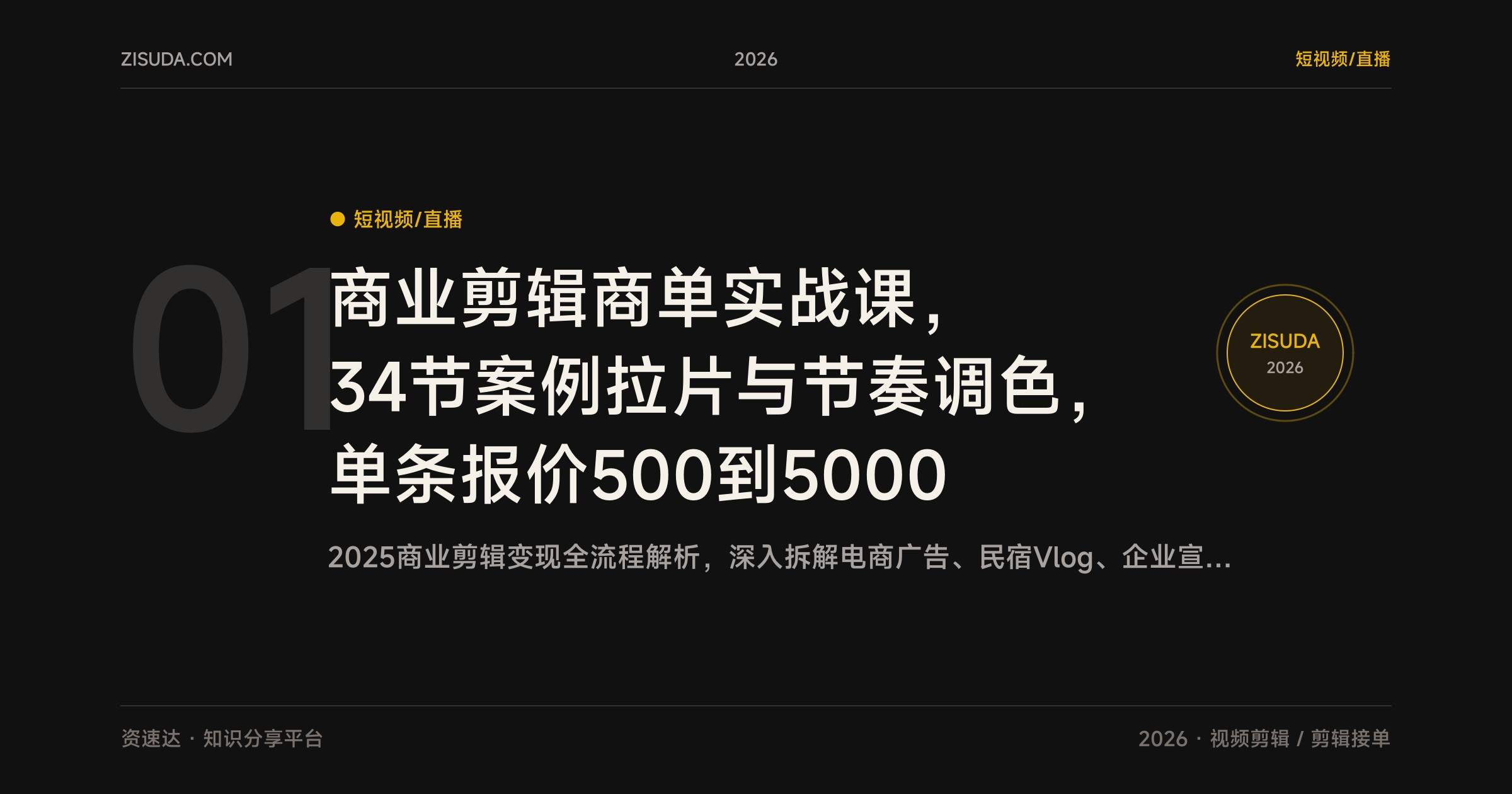 商业剪辑商单实战课，34节案例拉片与节奏调色，单条报价500到5000 - 缩略图