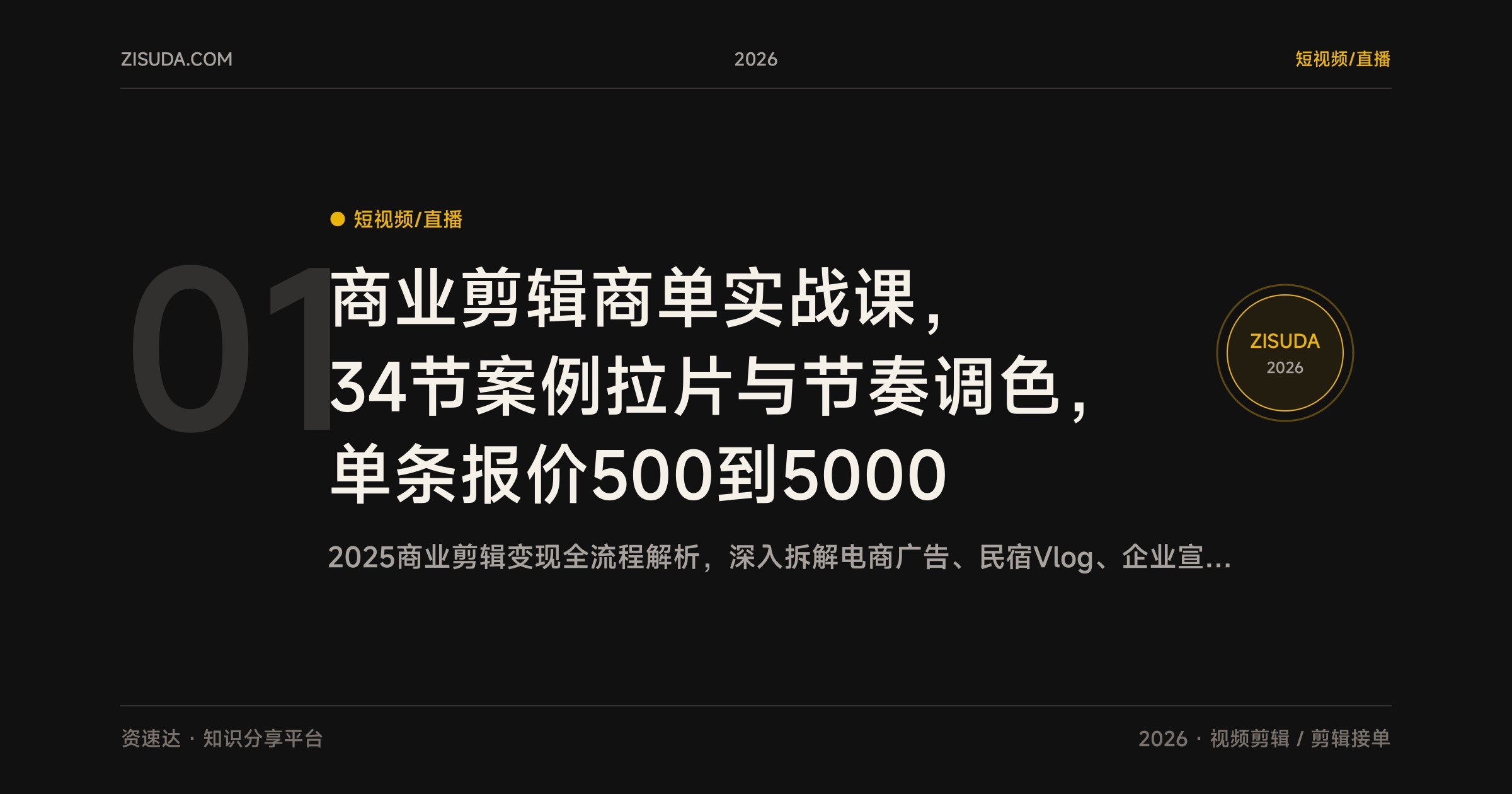 商业剪辑商单实战课,34节案例拉片与节奏调色,单条报价500到5000 - 缩略图