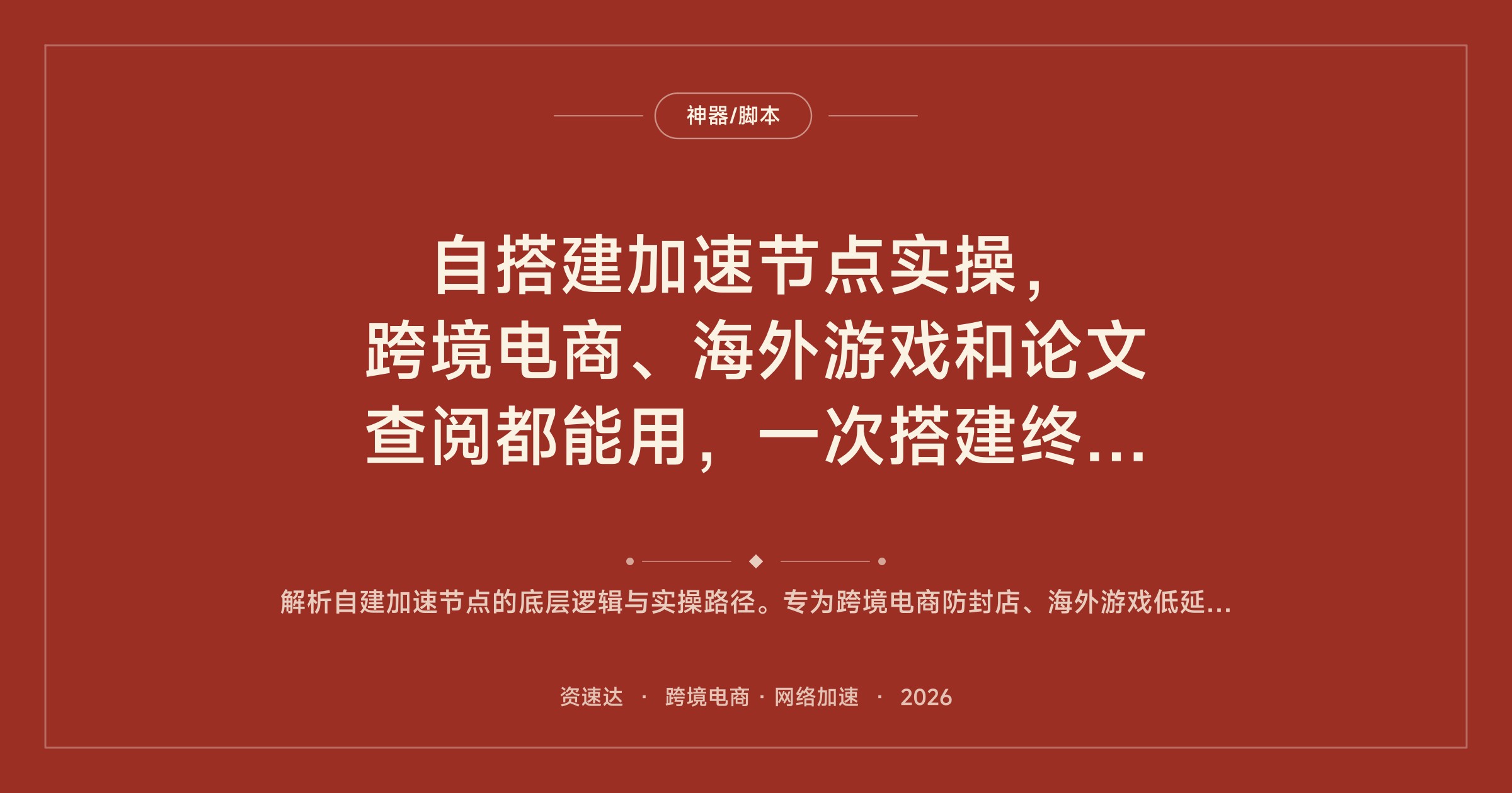 自搭建加速节点实操，跨境电商、海外游戏和论文查阅都能用，一次搭建终身使用 - 缩略图