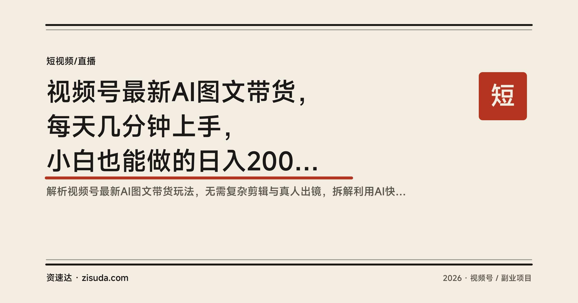 视频号最新AI图文带货,每天几分钟上手,小白也能做的日入2000+玩法 - 缩略图
