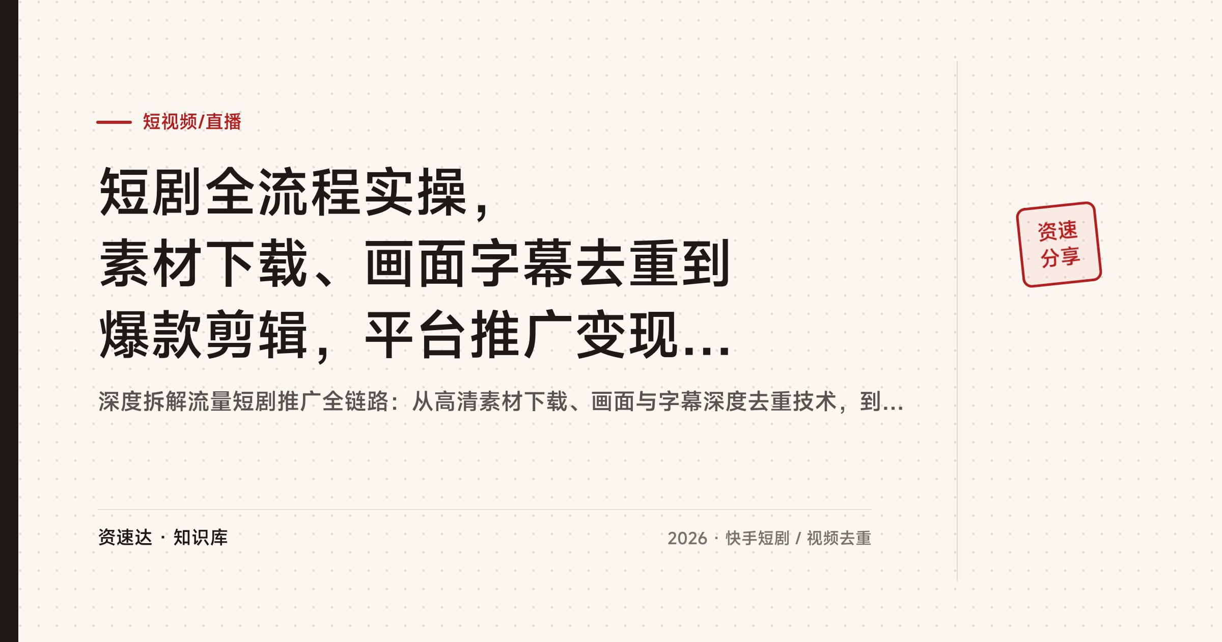 短剧全流程实操,素材下载、画面字幕去重到爆款剪辑,平台推广变现玩法 - 缩略图