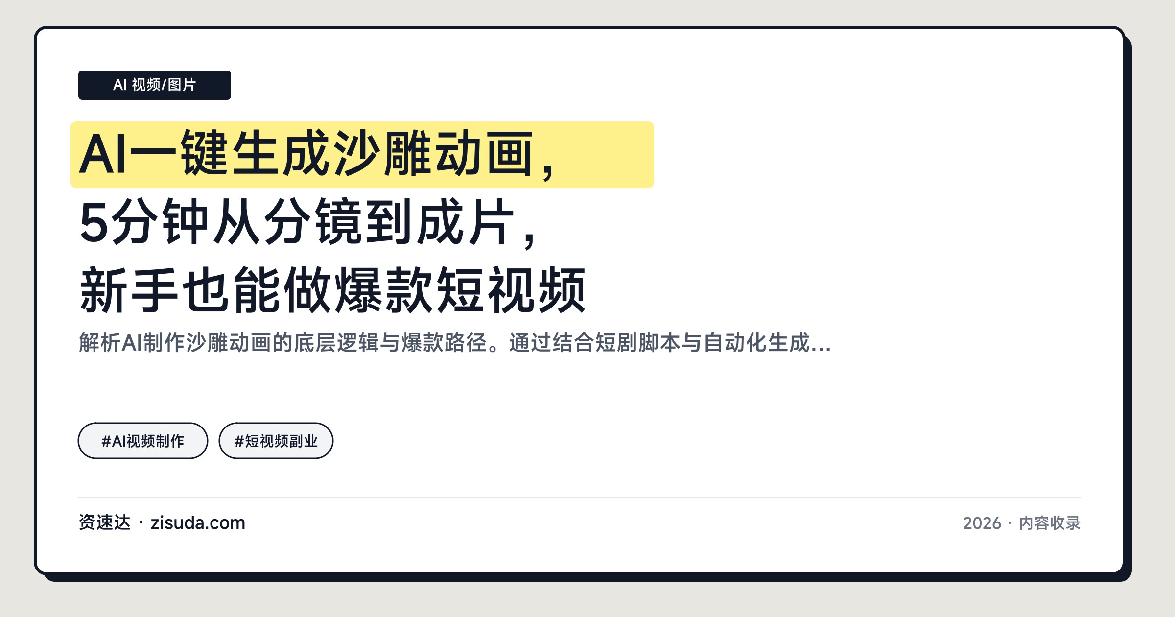 AI一键生成沙雕动画，5分钟从分镜到成片，新手也能做爆款短视频 - 缩略图