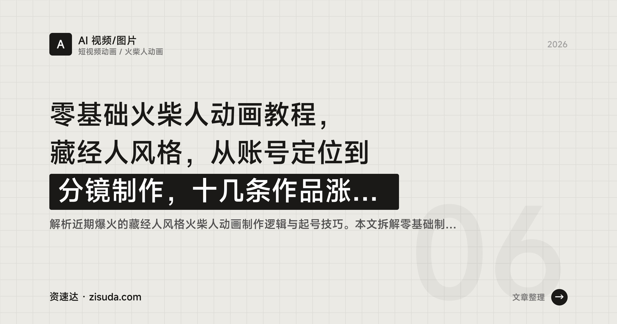 零基础火柴人动画教程，藏经人风格，从账号定位到分镜制作，十几条作品涨粉81万 - 缩略图