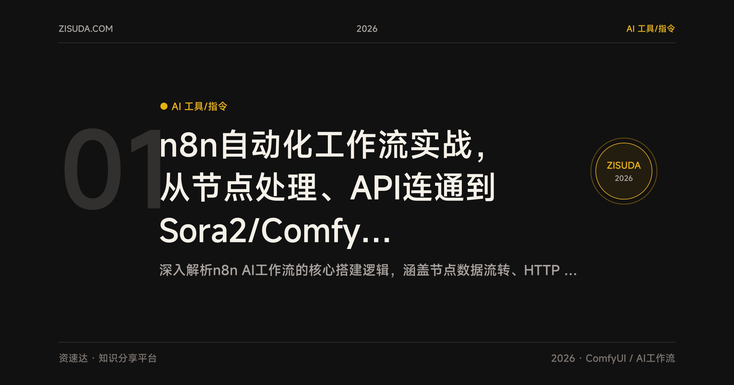 n8n自动化工作流实战，从节点处理、API连通到Sora2/Comfyui工作流，效率提升10倍+ - 缩略图