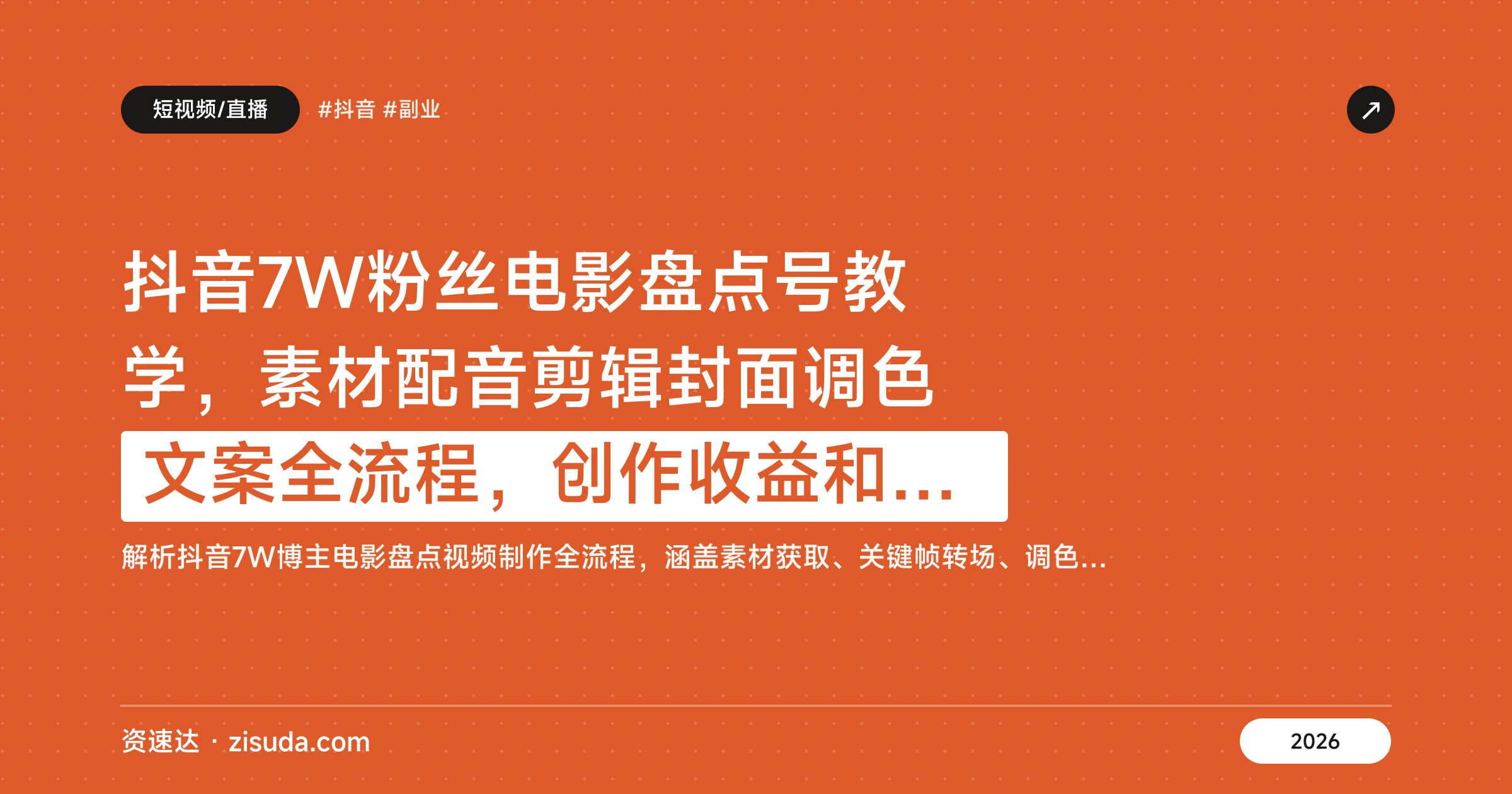 抖音7W粉丝电影盘点号教学，素材配音剪辑封面调色文案全流程，创作收益和商单收徒变现 - 缩略图